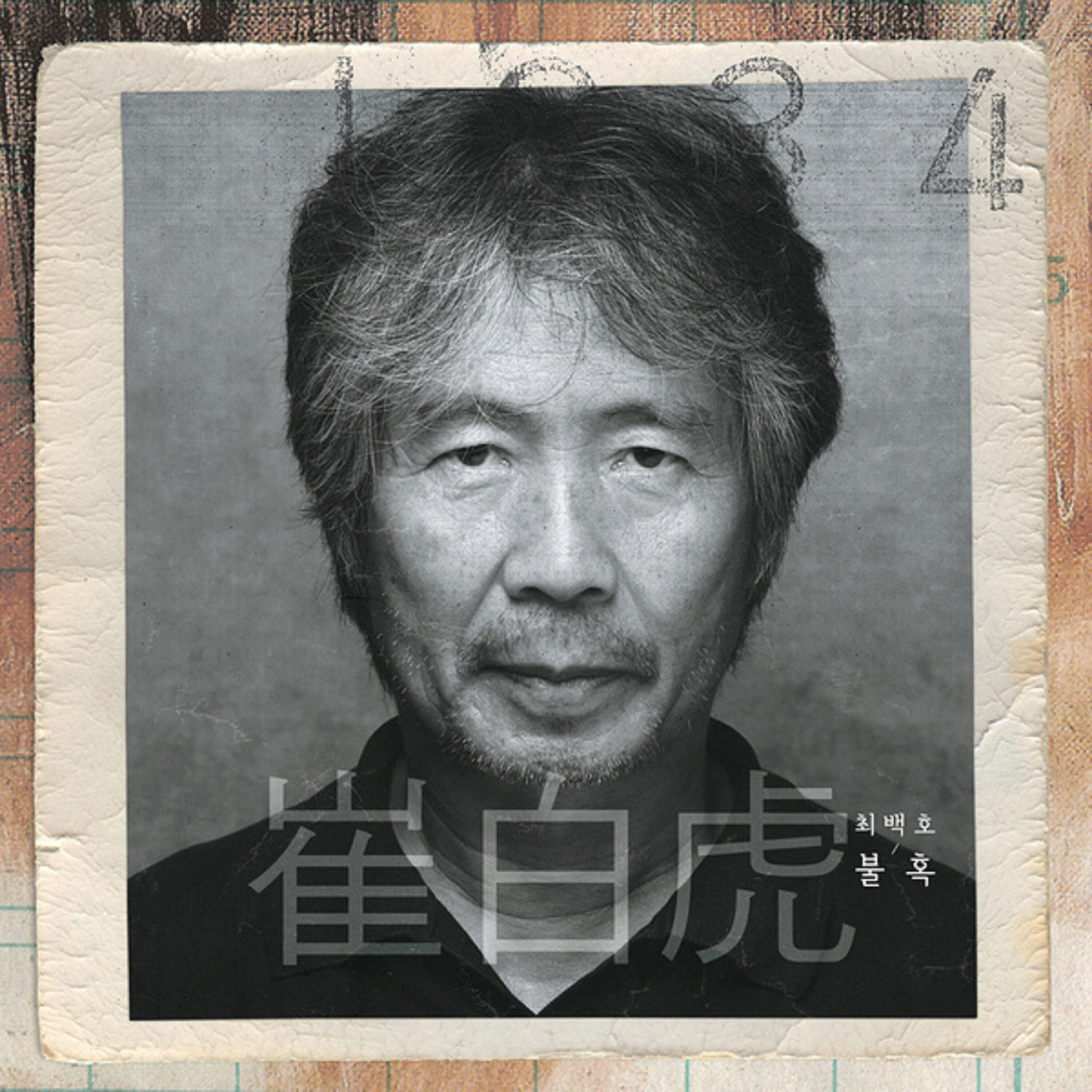 Choi Baek Ho - It Will Pass