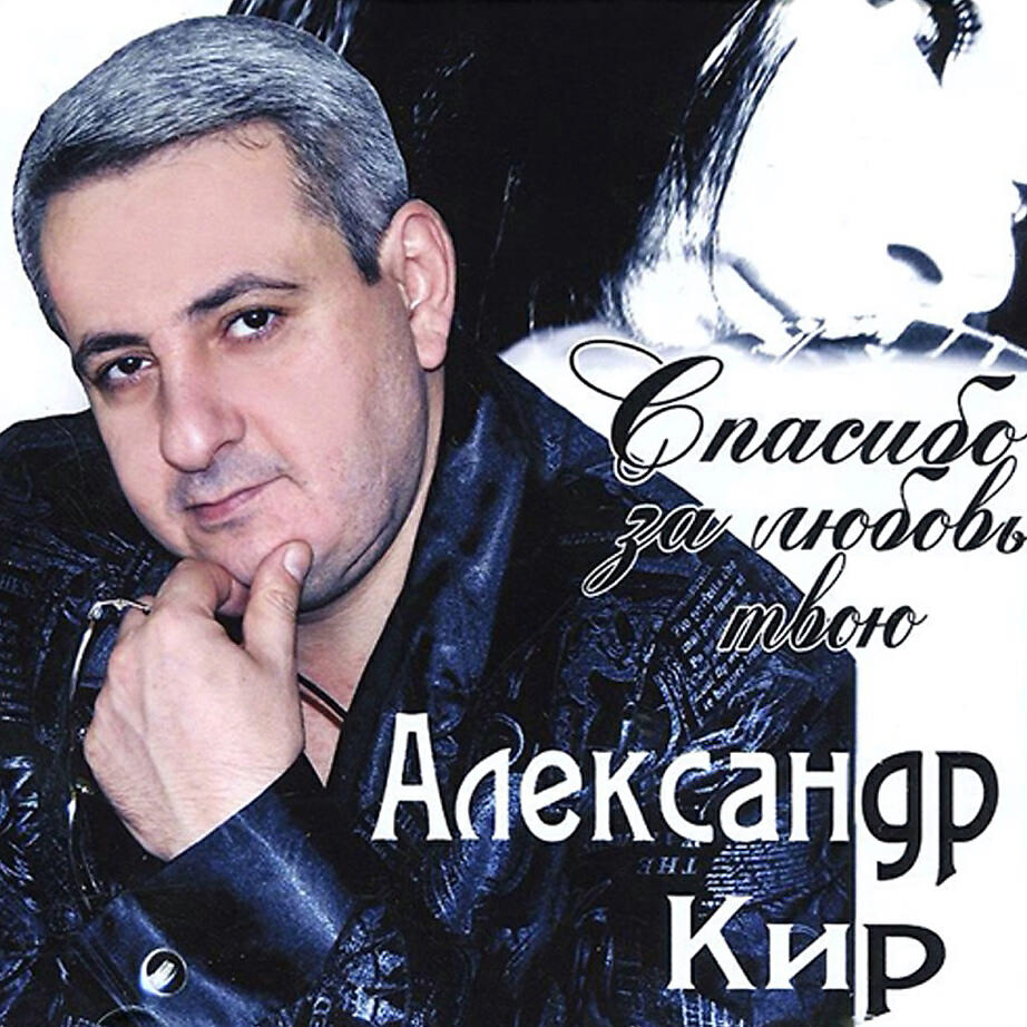 Александр Кир - Блеск кольца