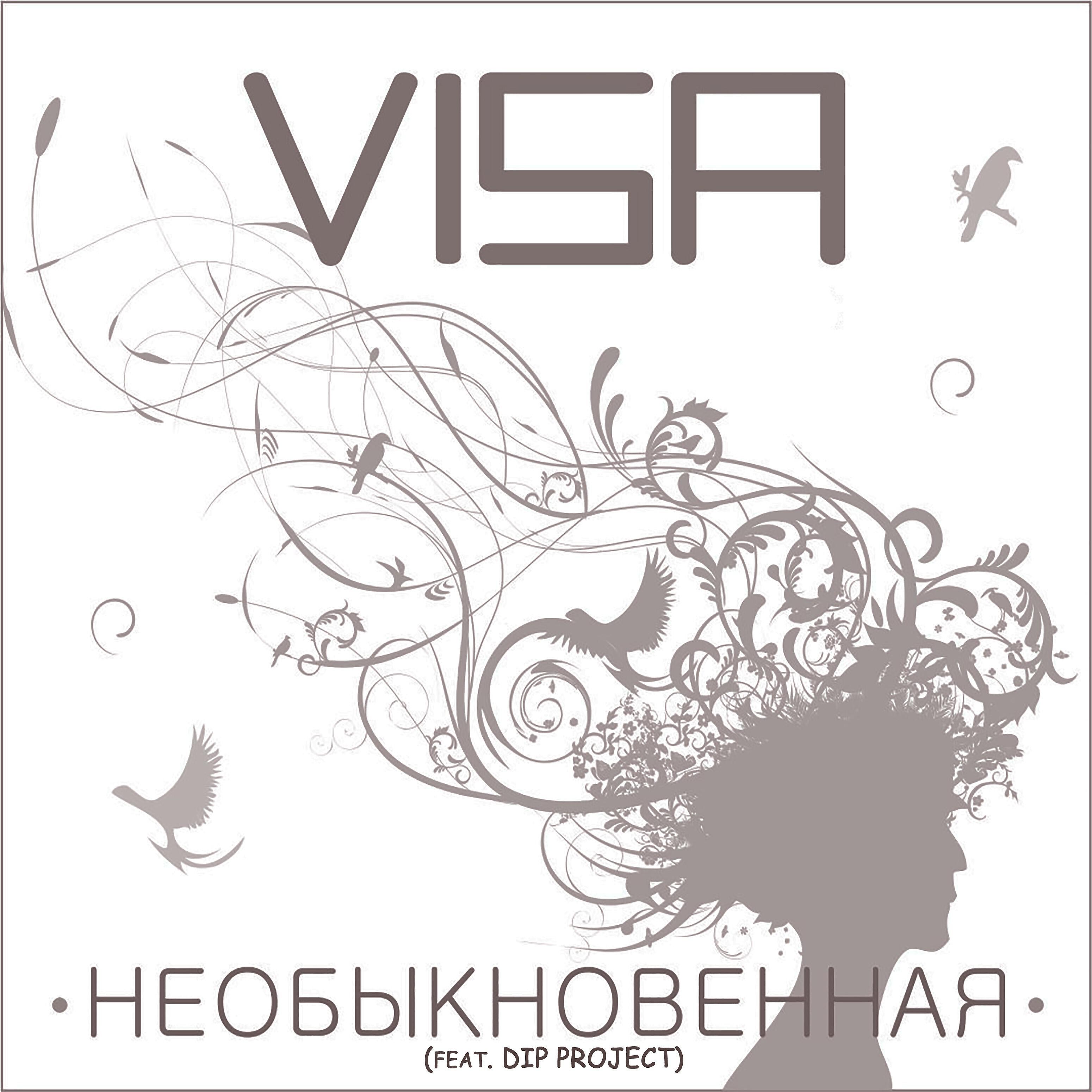 VISA - Необыкновенная (feat. Dip Project)