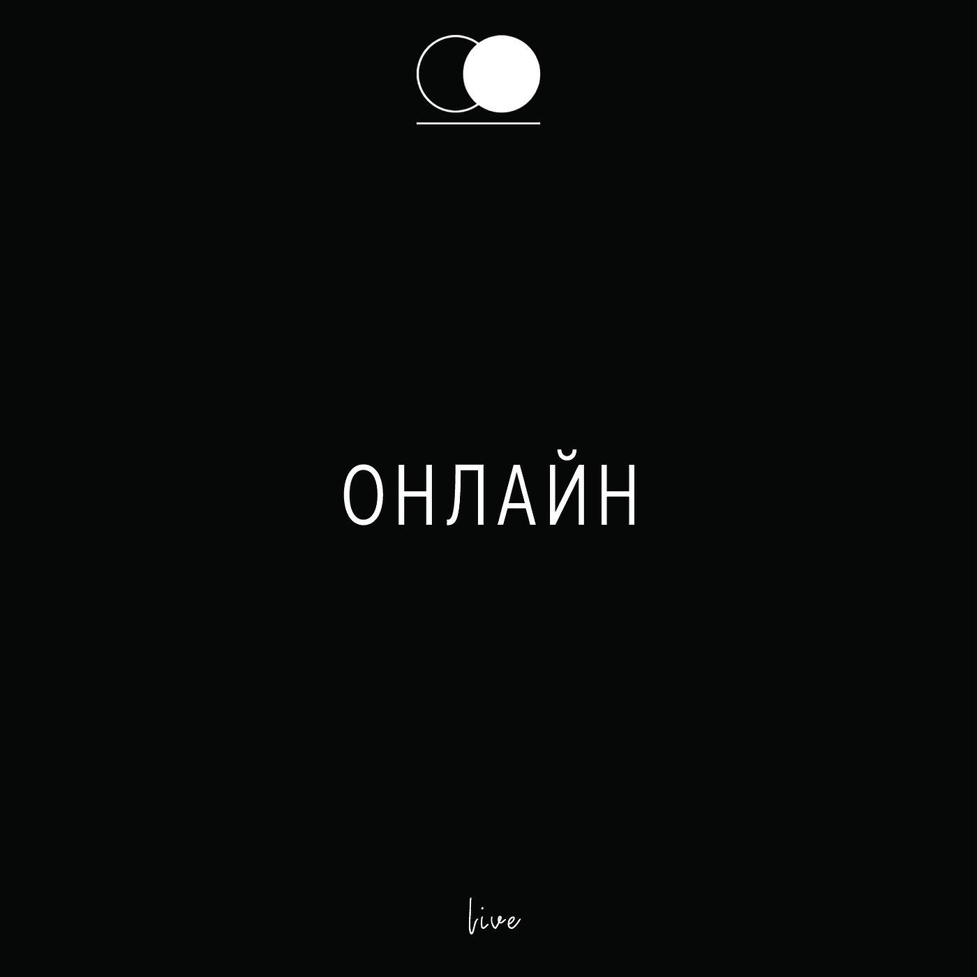 Церковь Божия - Единый Царь (Live)
