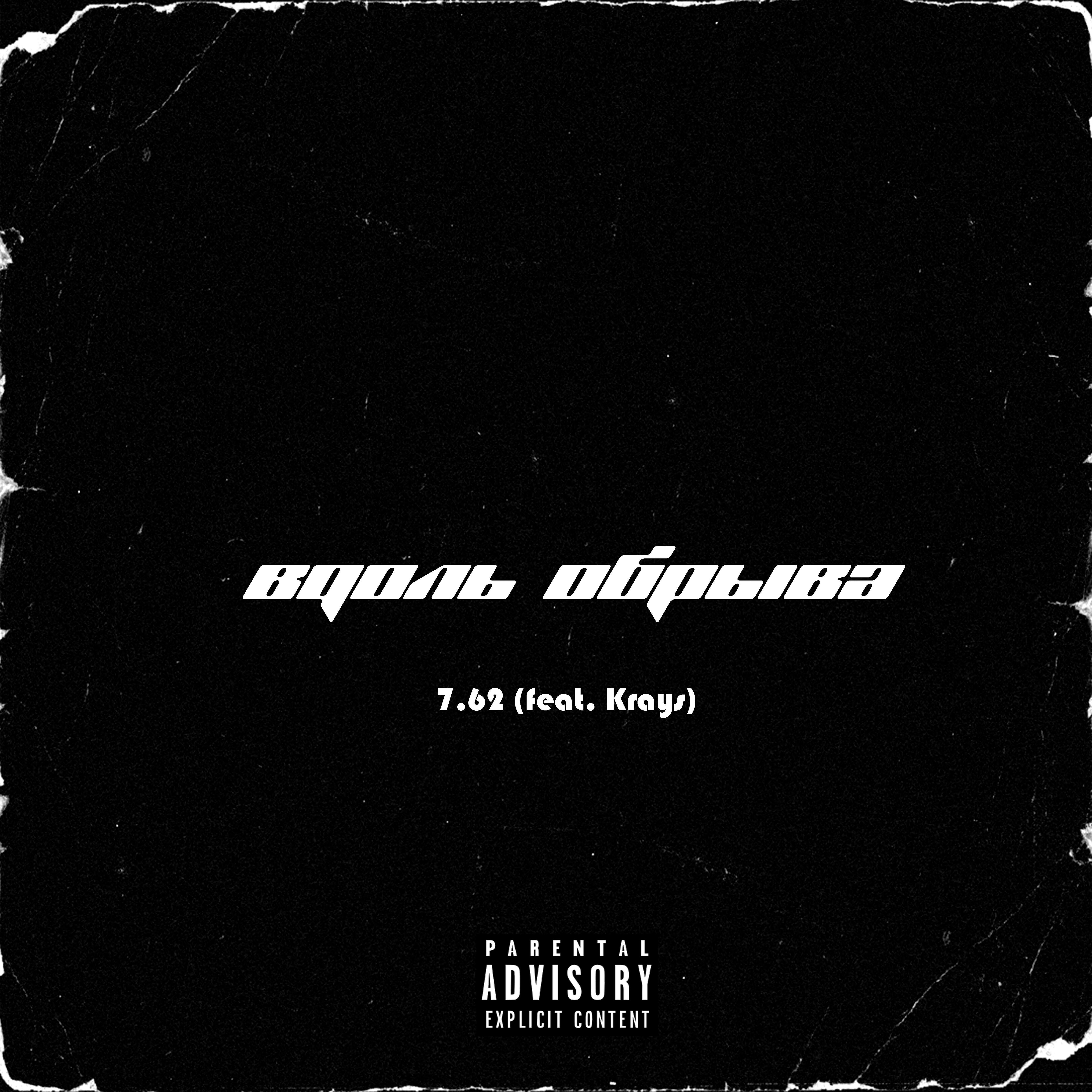 7.62 - Вдоль обрыва (feat. Krays)