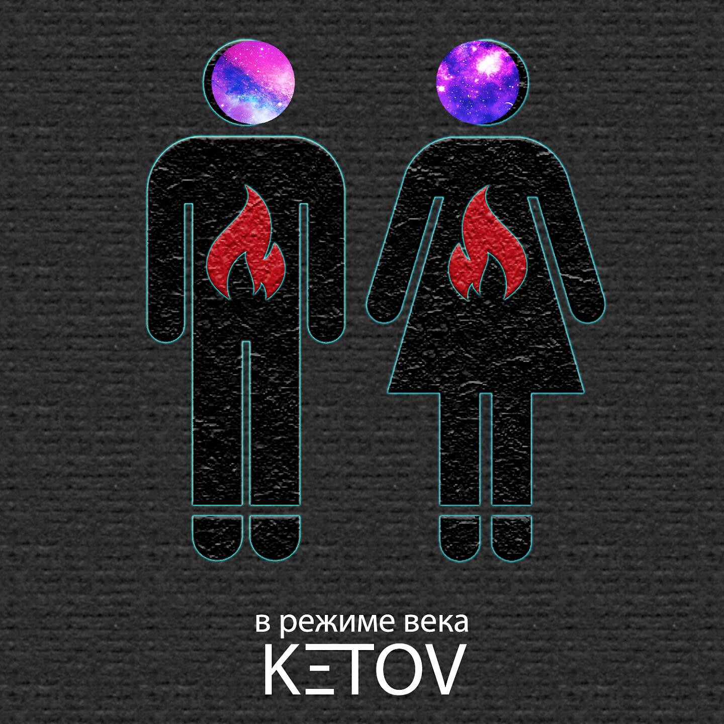 Ketov - В режиме века