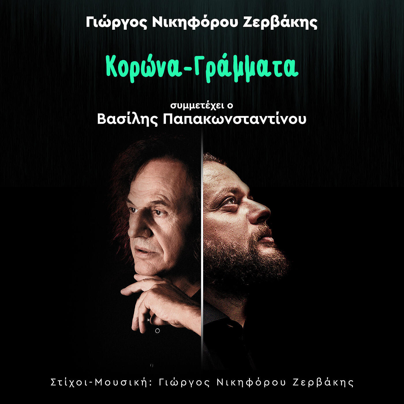 Giorgos Nikiforou Zervakis - Korona - Grammata