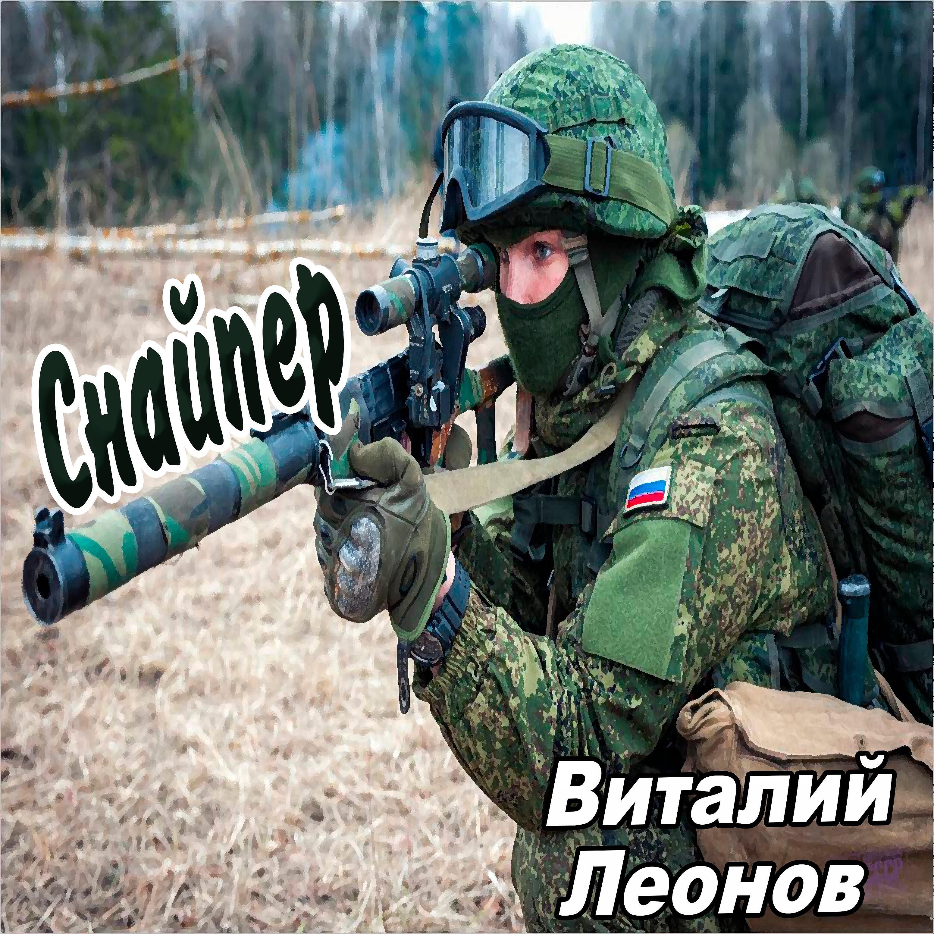 Виталий Леонов - Монолог вертолета МИ-8
