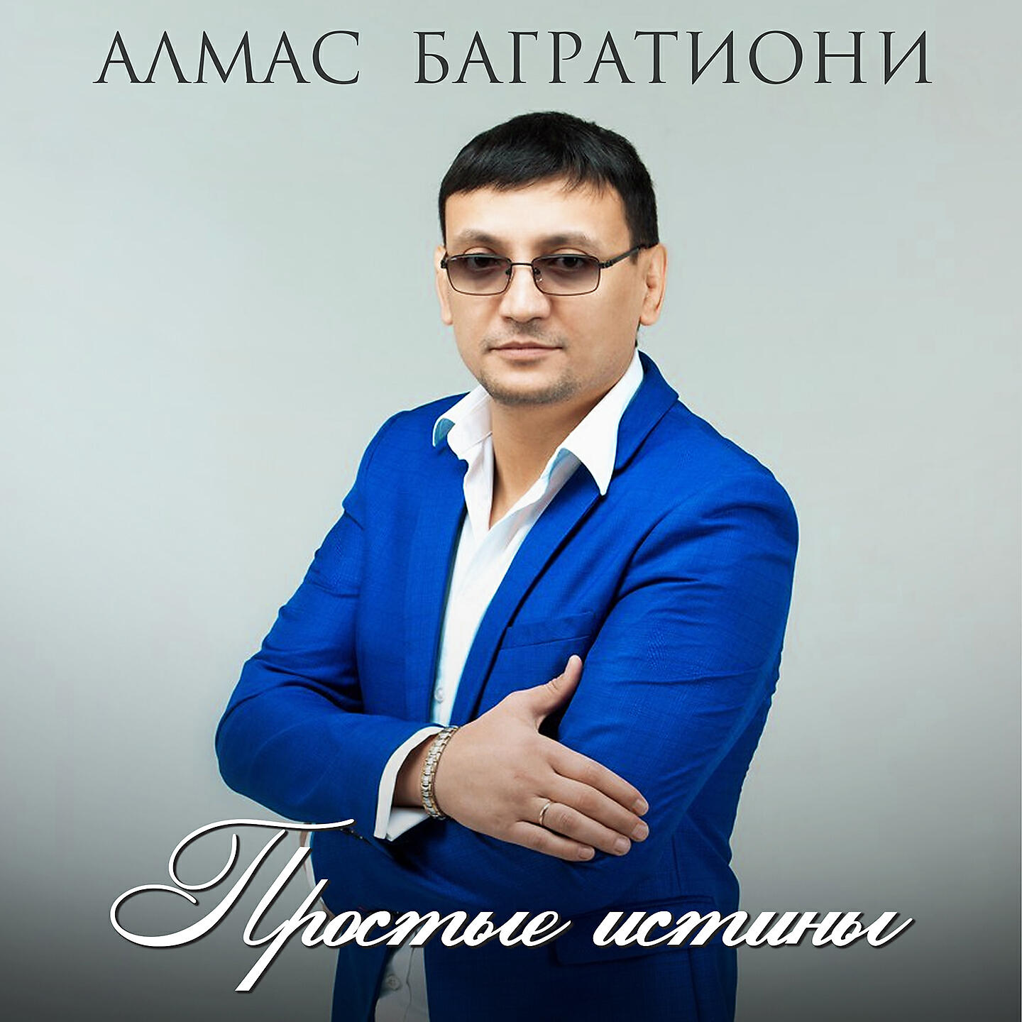 Постер альбома Простые истины