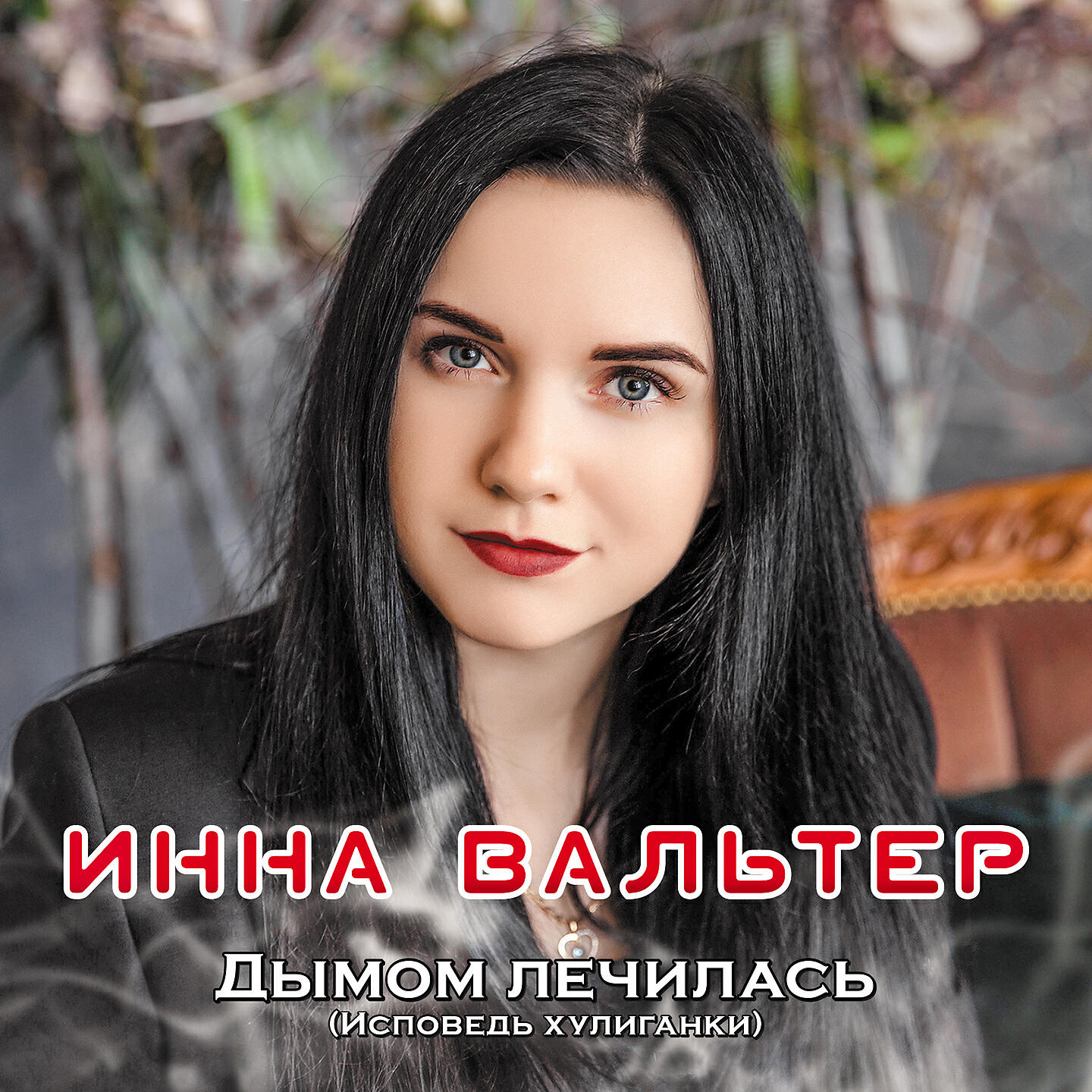Привычно ими подмигнешь песня. Инна Вальтер дымом лечилась. Ирина Вальтер. Певица Инна Вальтер. Певица дымом лечилась Инна Вальтер.