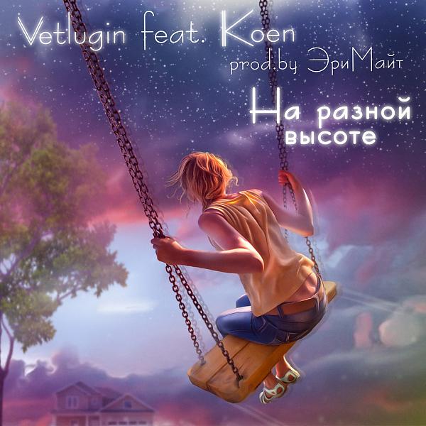 Постер альбома На разной ВЫСОТЕ (feat. KOEN)