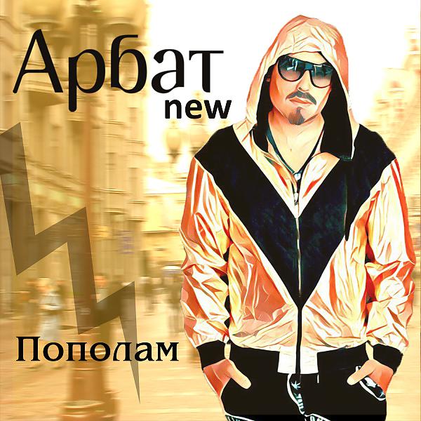 Арбат New - Если хочешь (Version 2016)