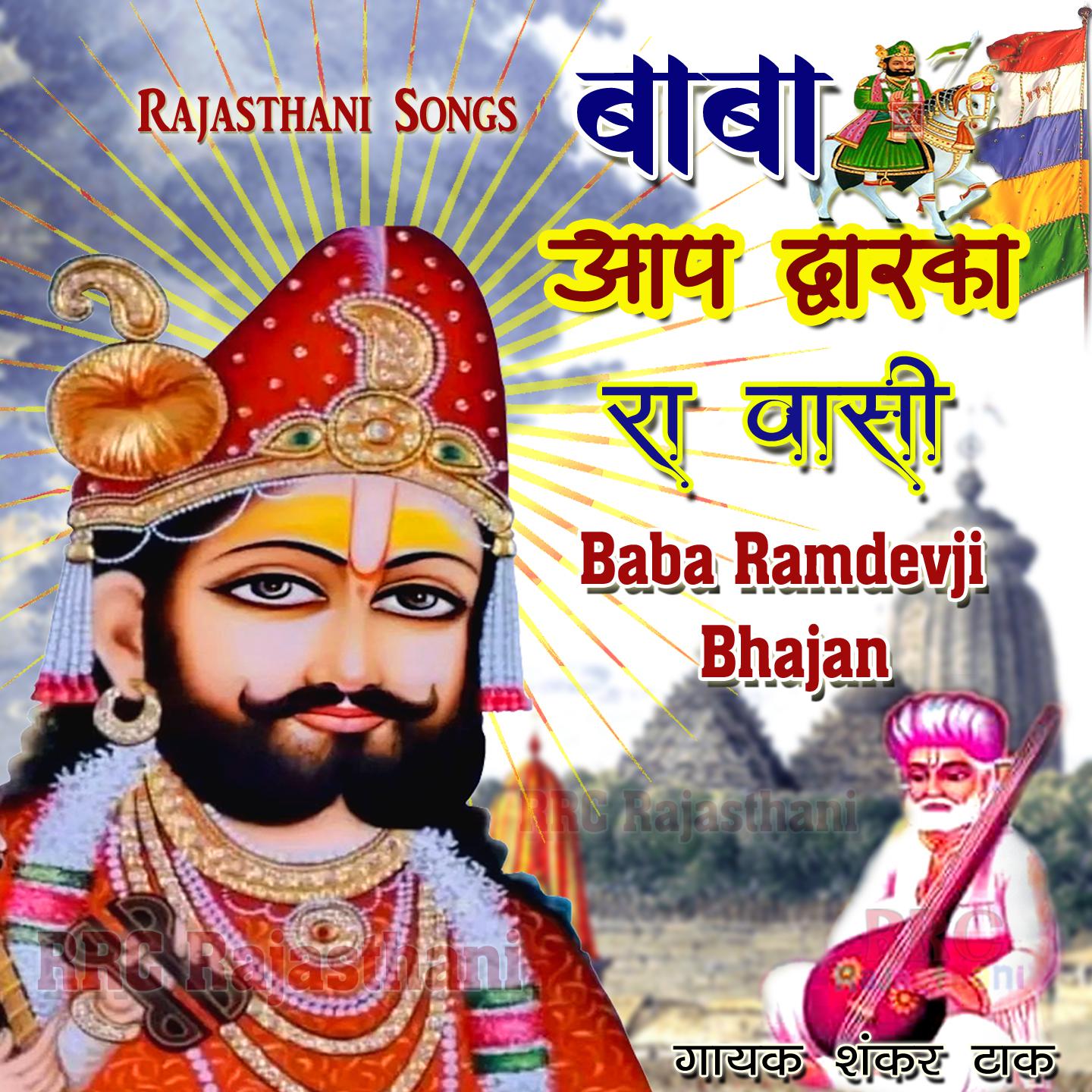 Постер альбома Baba Aap Dwarka Ra Vaasi