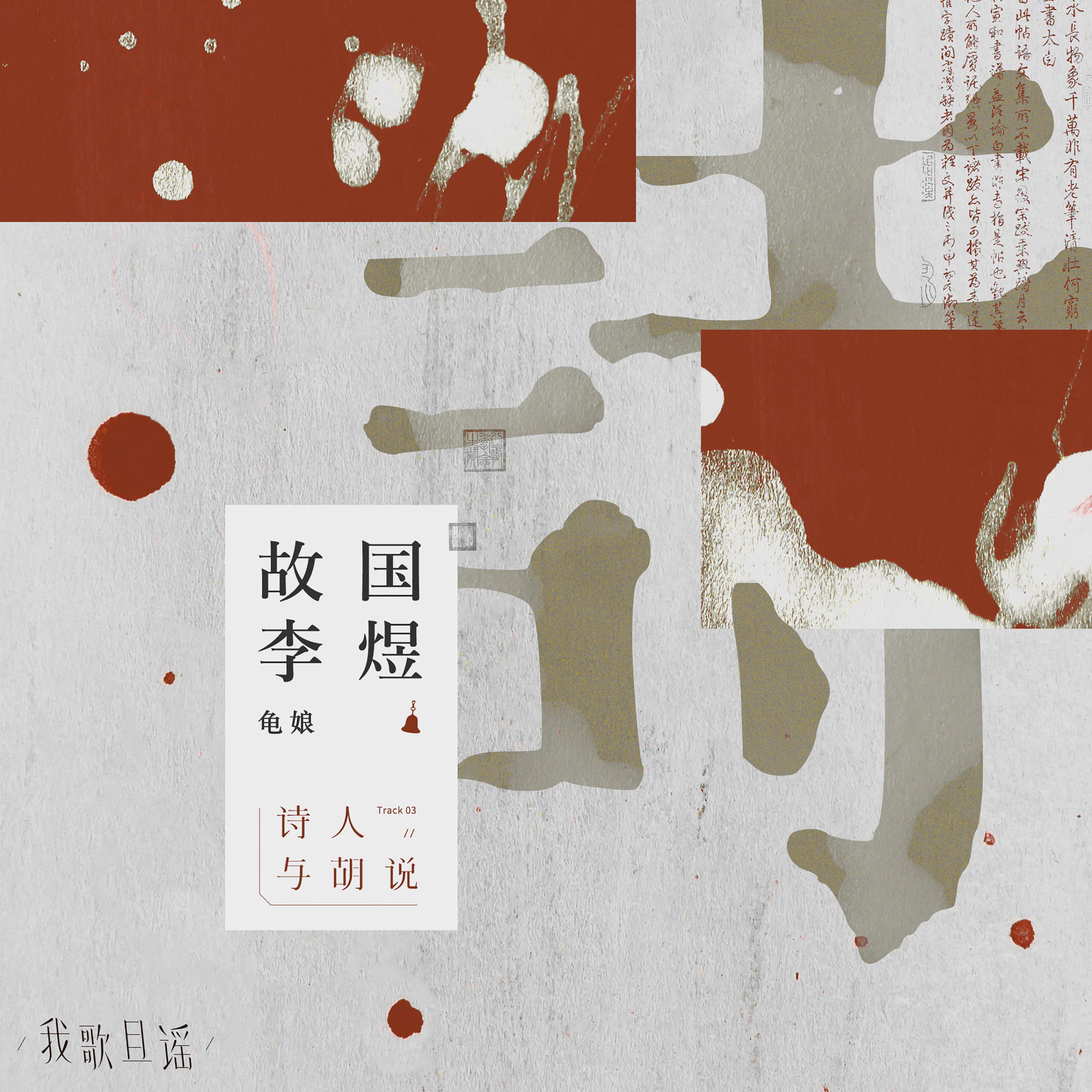 Постер альбома 故国李煜