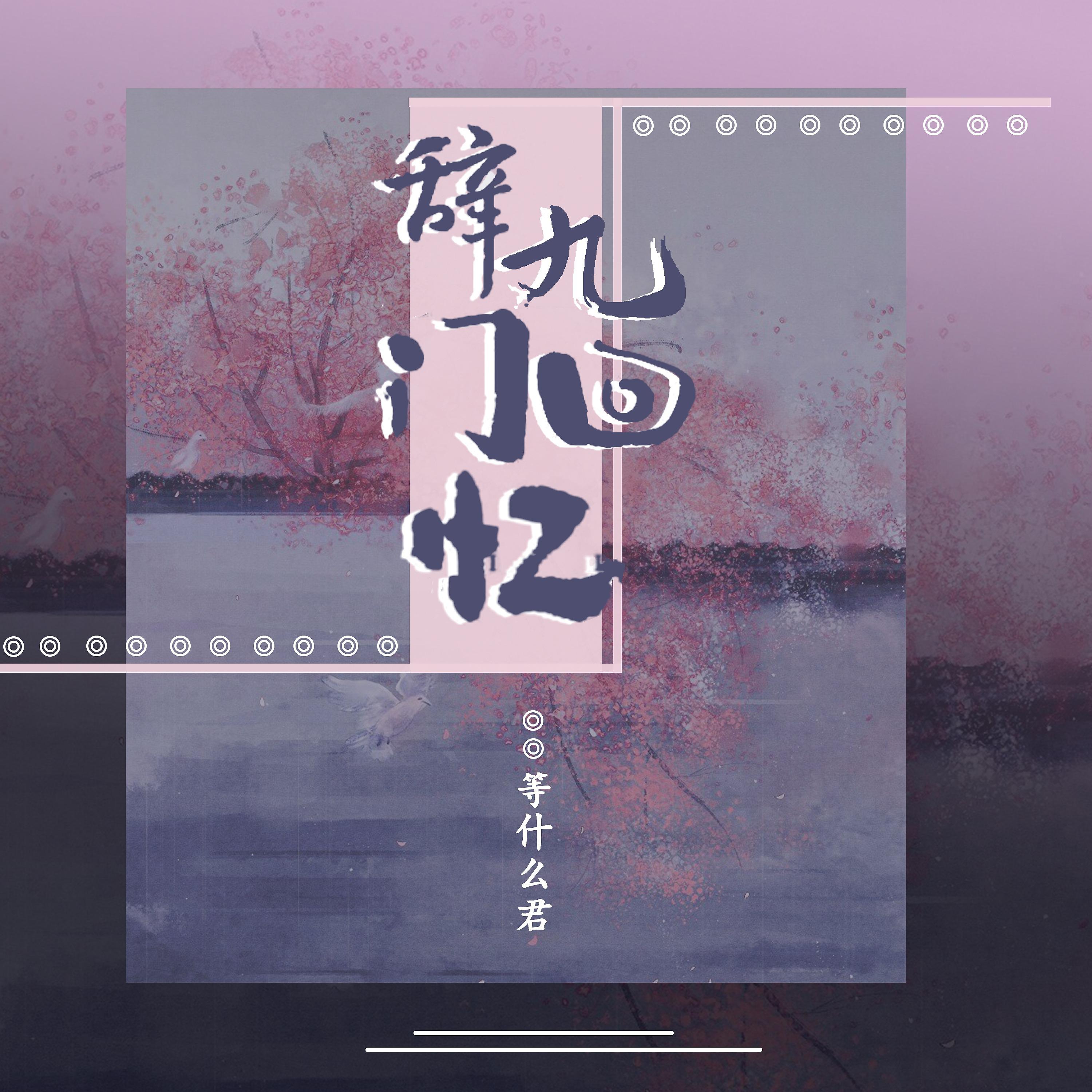 Постер альбома 辞九门回忆