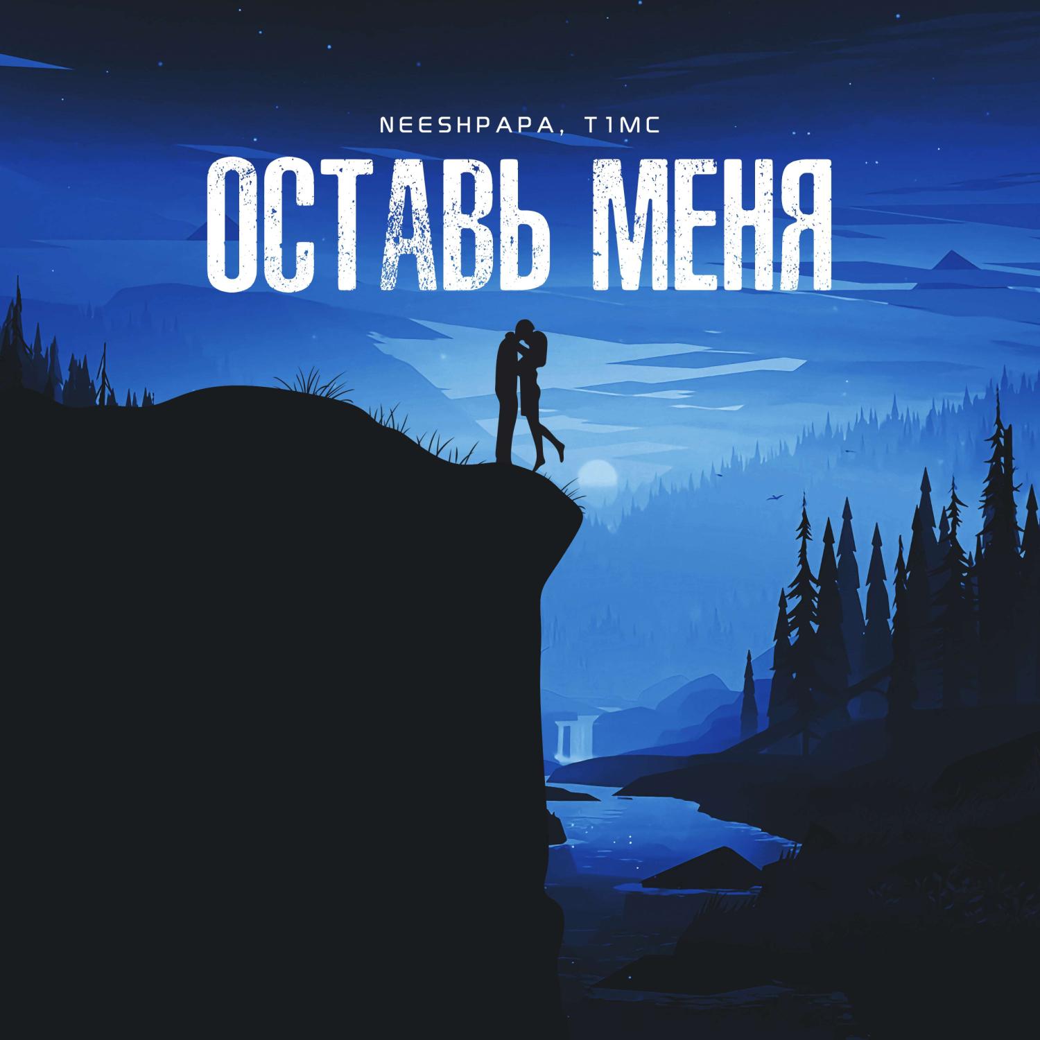 Постер альбома Оставь меня (Prod. by MAWES)