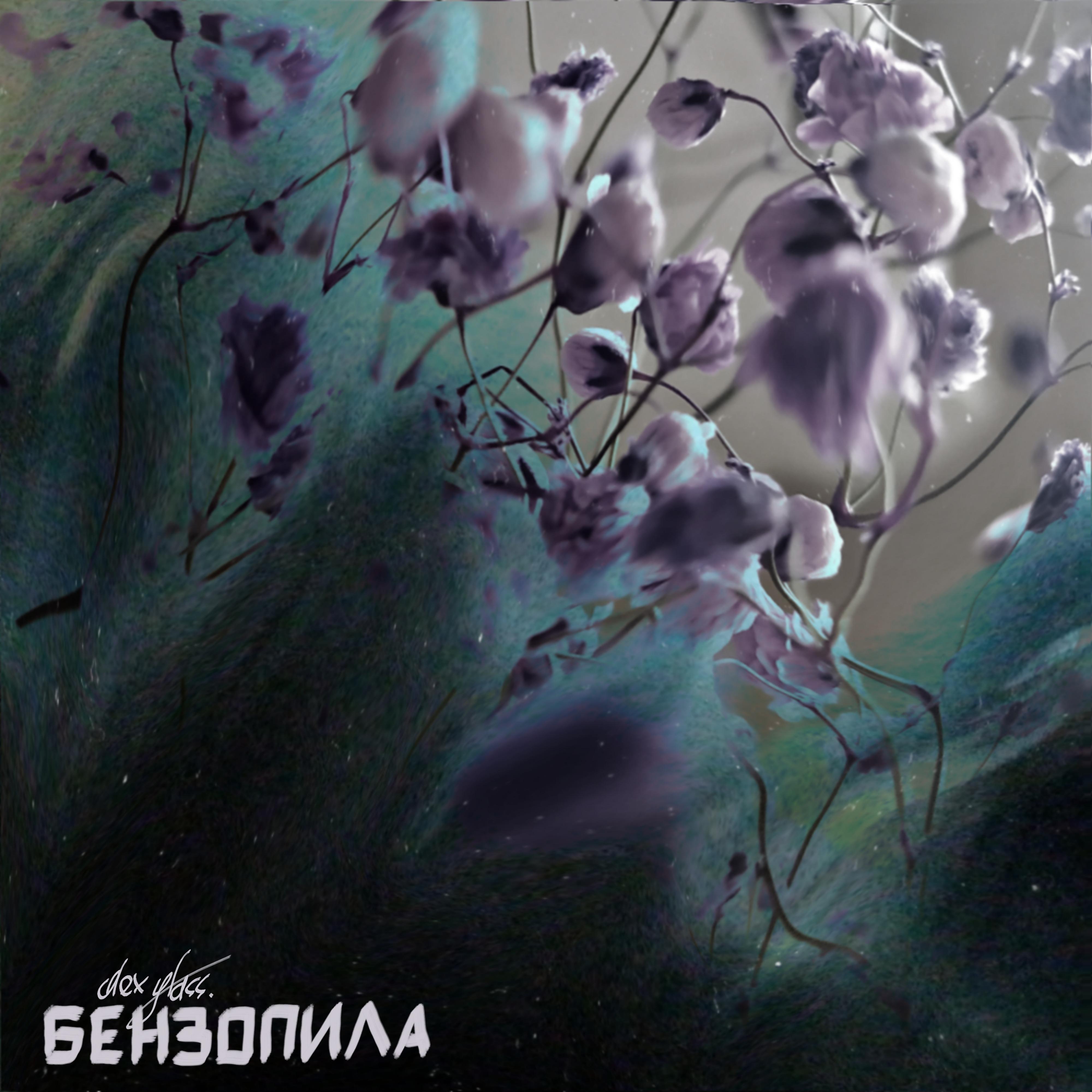 Постер альбома Бензопила