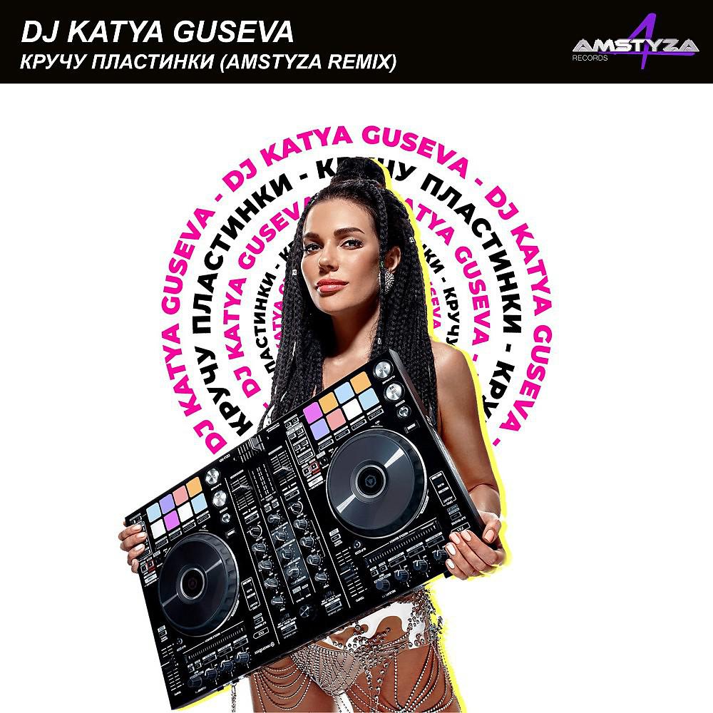 Постер альбома Кручу пластинки (Amstyza Remix)
