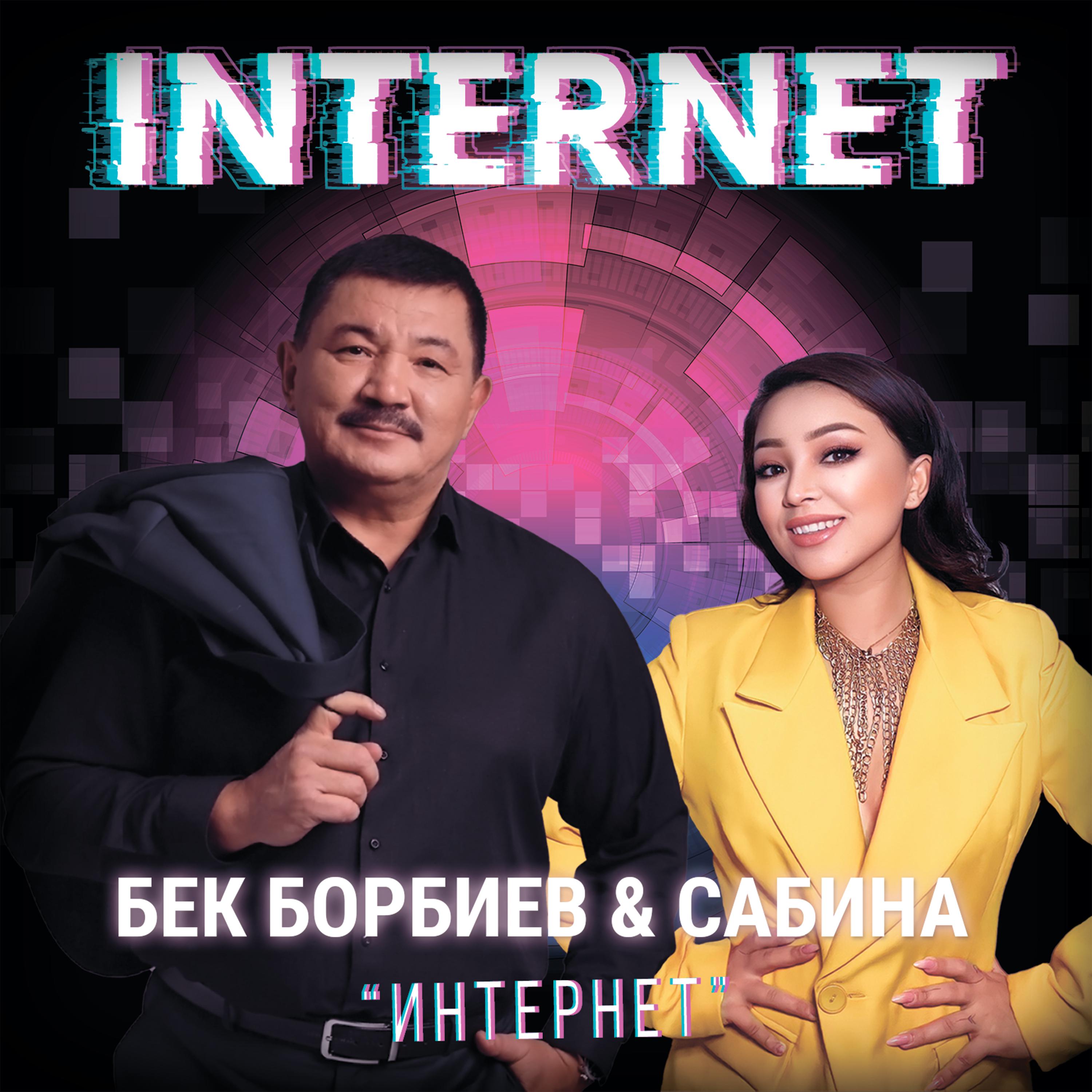 Постер альбома Internet