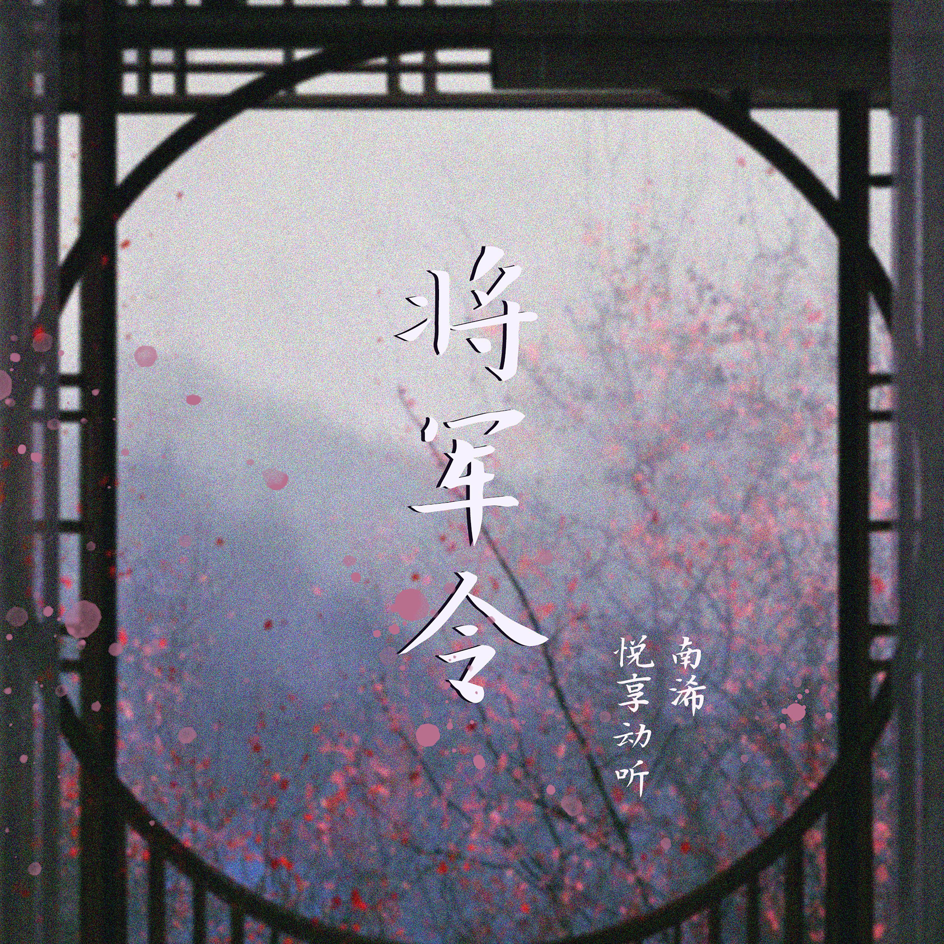 Постер альбома 将军令