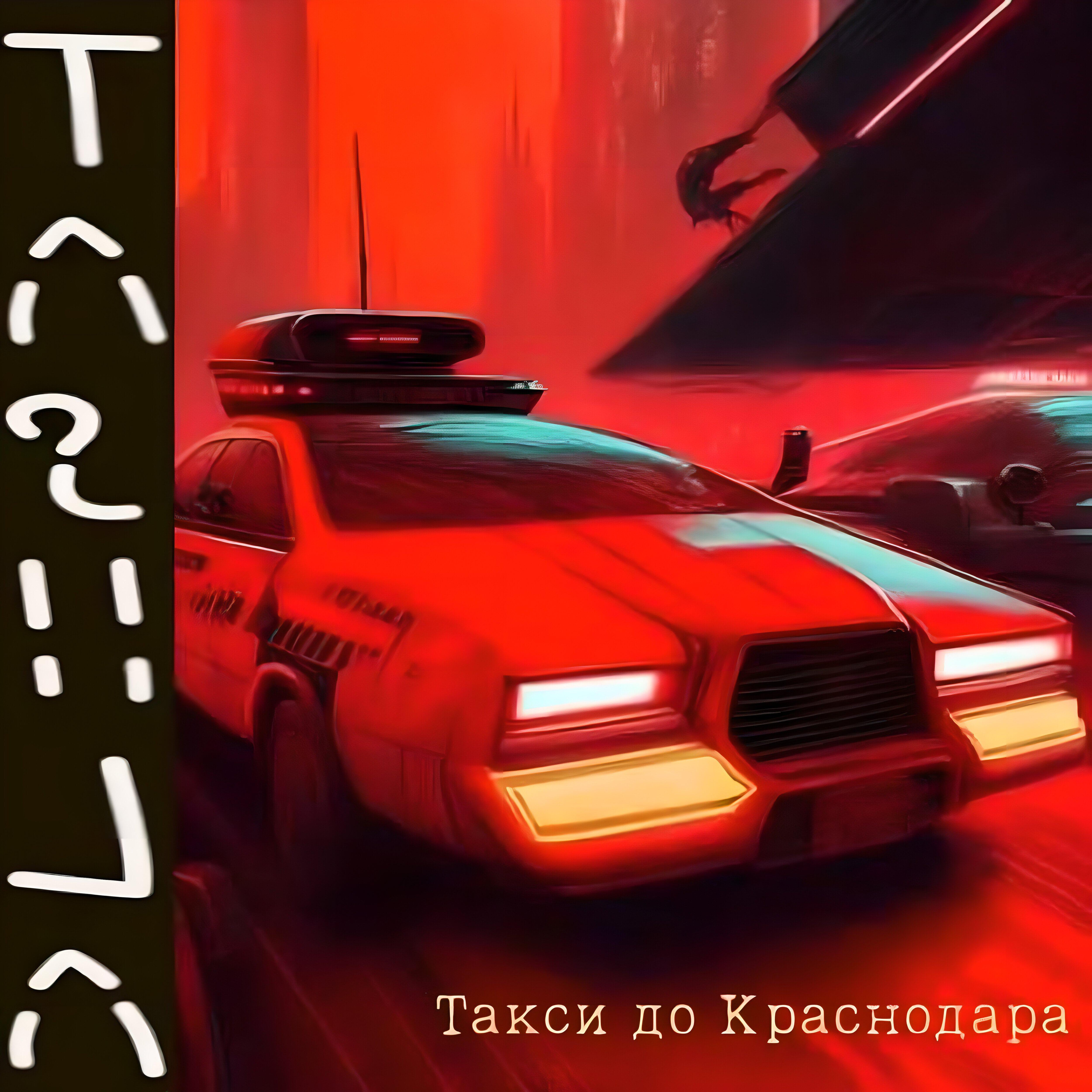 Постер альбома Такси до Краснодара