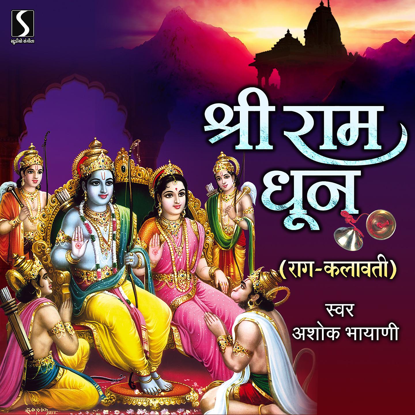 Постер альбома Shri Ram Dhun - Raga Kalavati