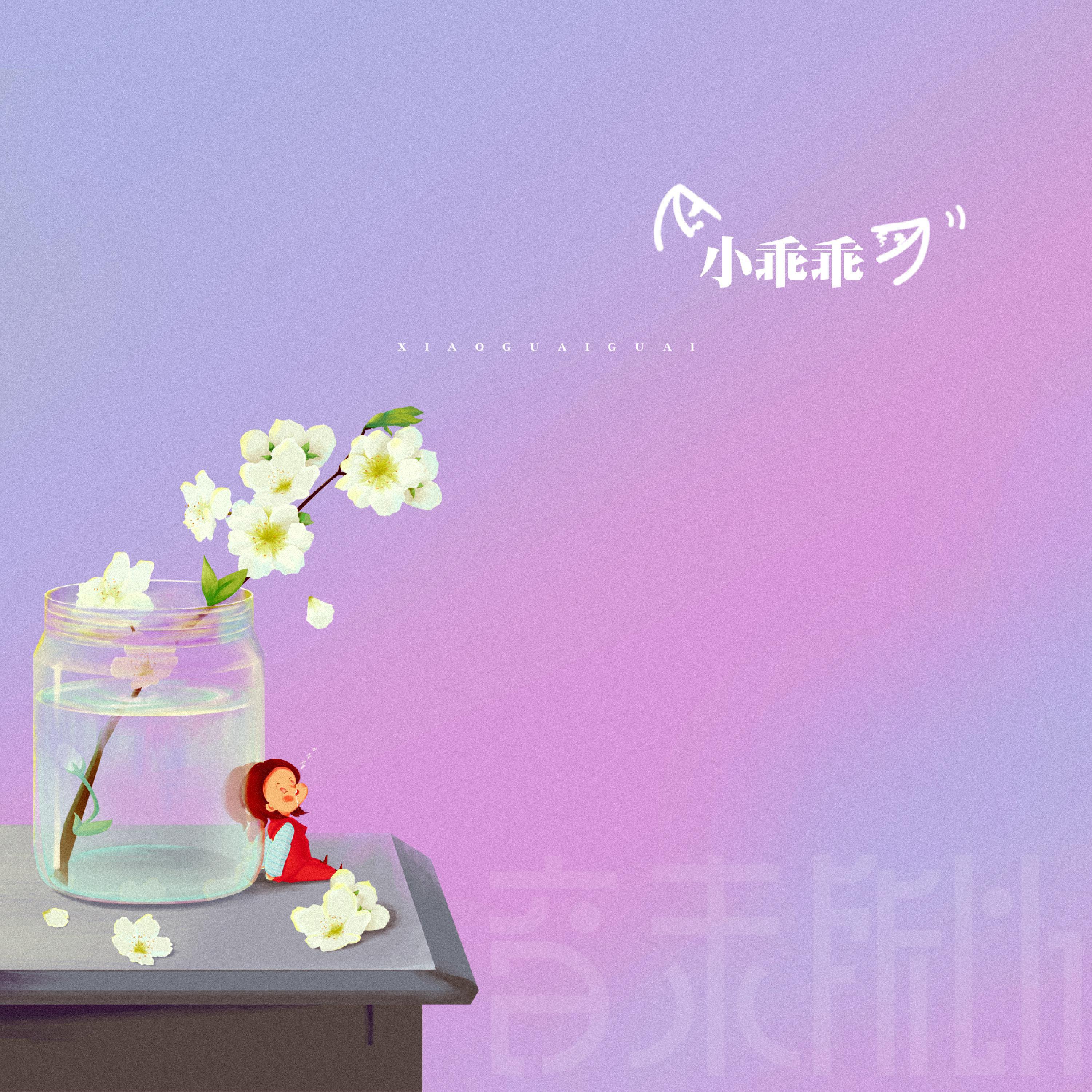 Постер альбома 小乖乖