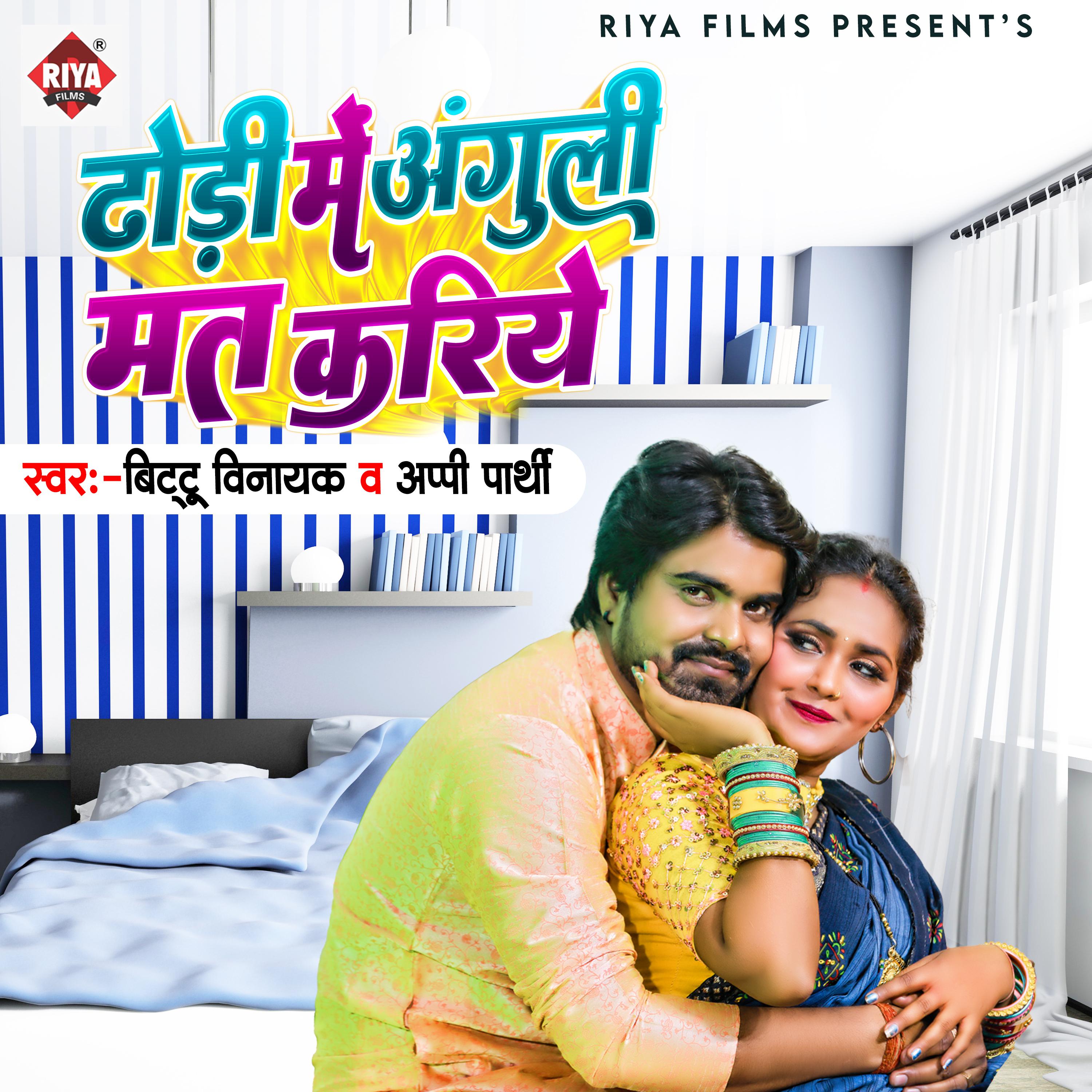 Постер альбома Dhodhi Me Anguri Mat Karihe