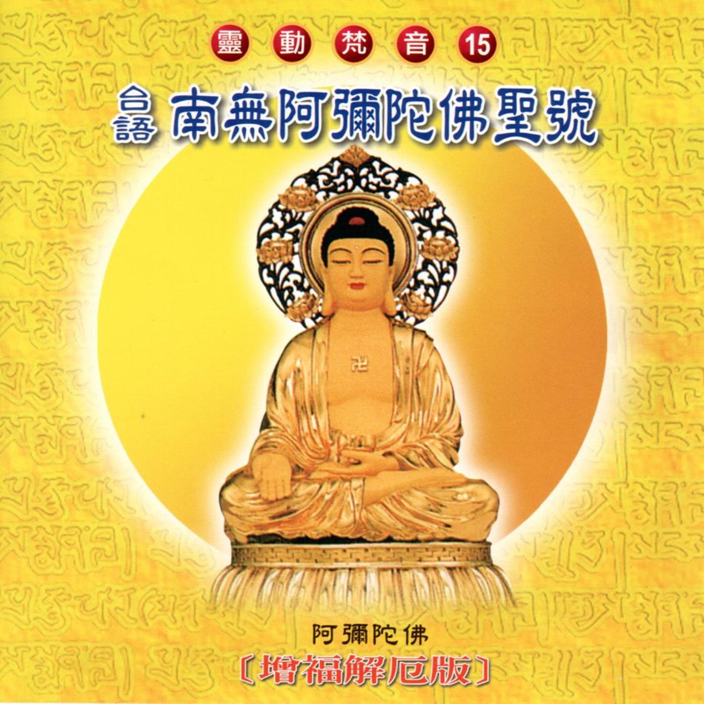 Постер альбома 南無阿彌陀佛聖號