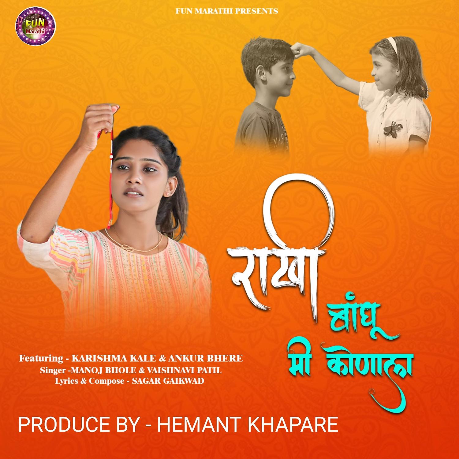 Постер альбома Rakhi Bandhu Mi Konala