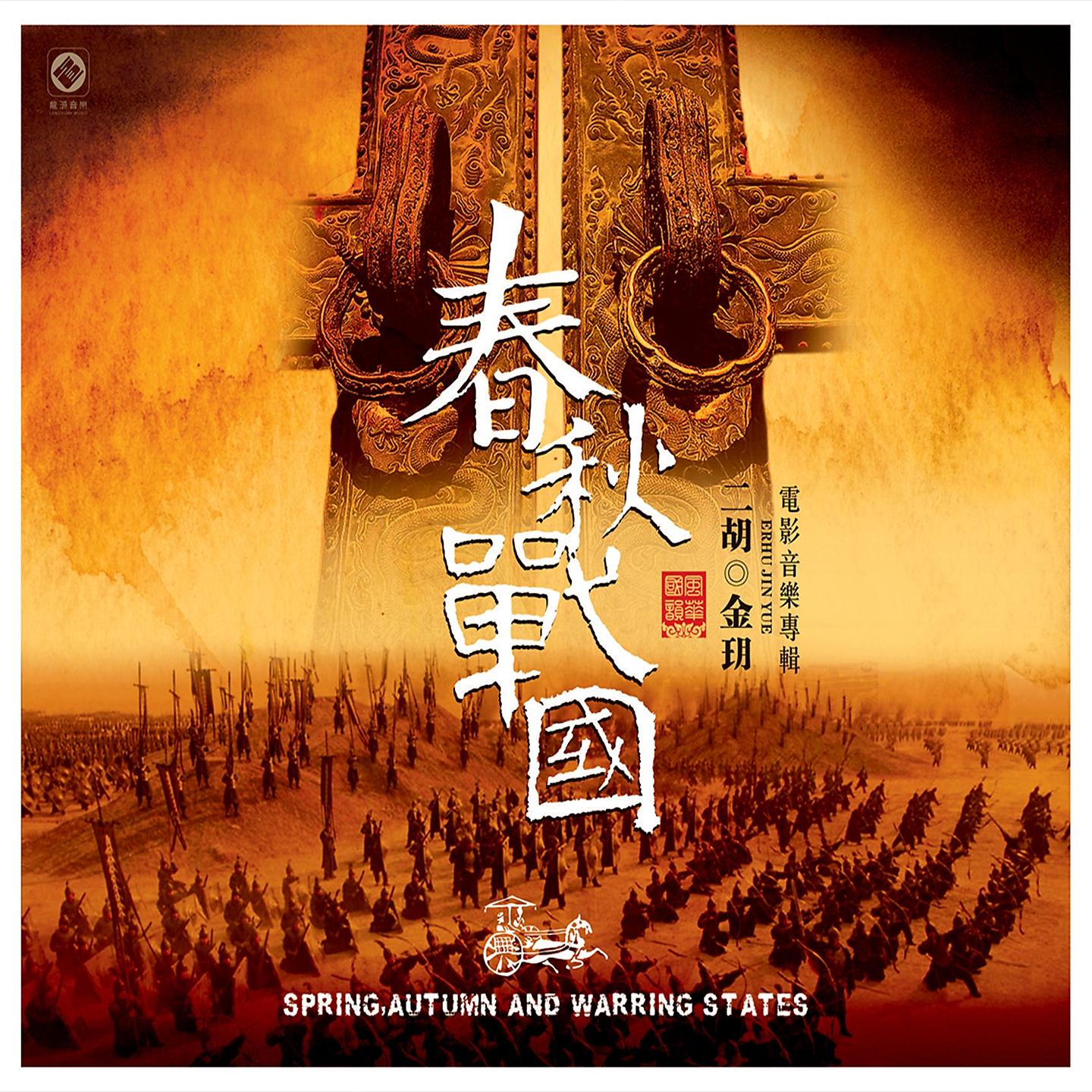 Постер альбома 春秋战国