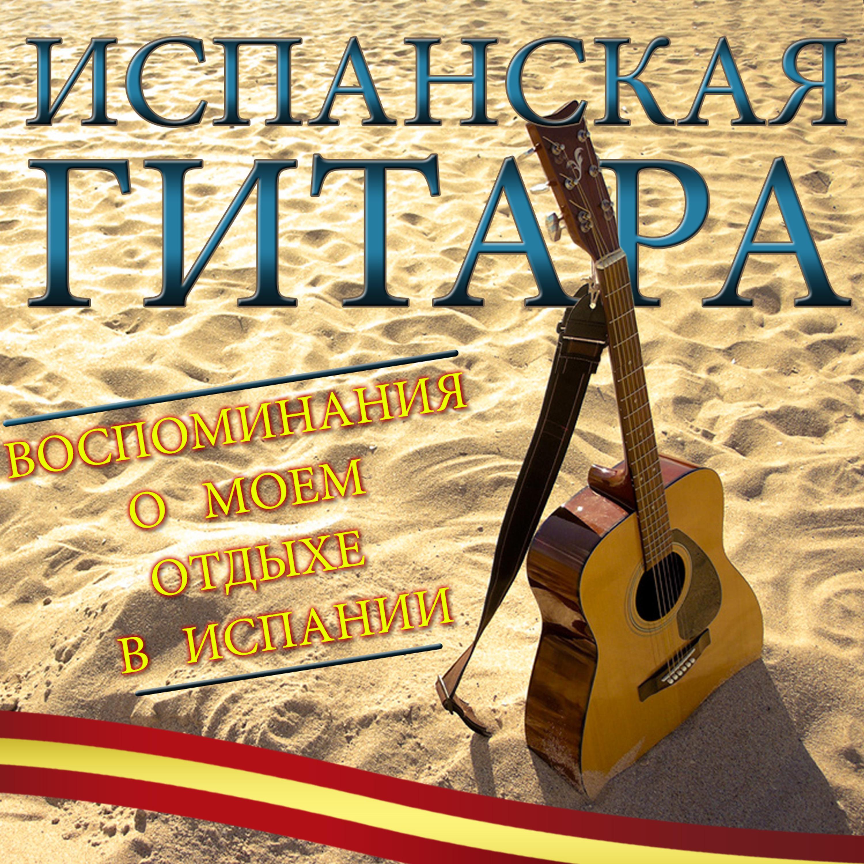 Постер альбома Испанская гитара. Воспоминания о моем отдыхе в испании