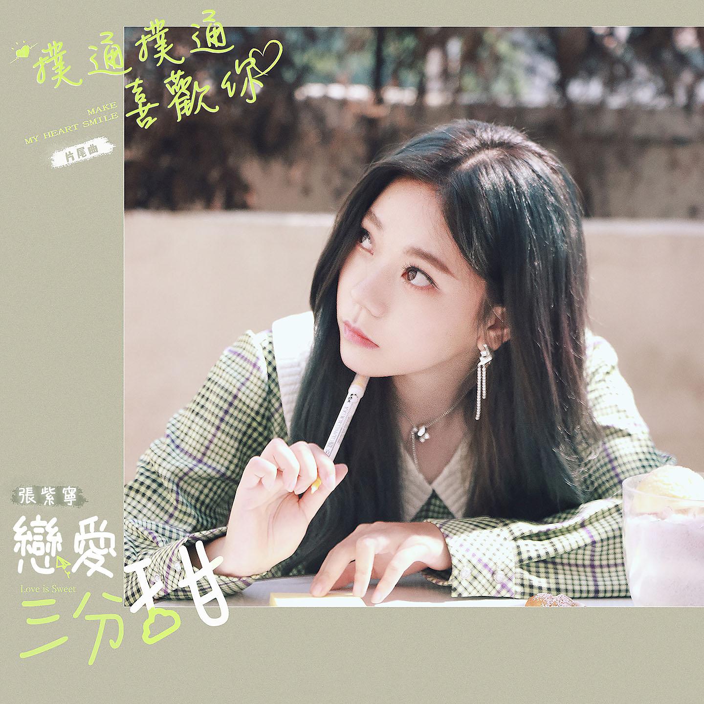 Постер альбома 戀愛三分甜