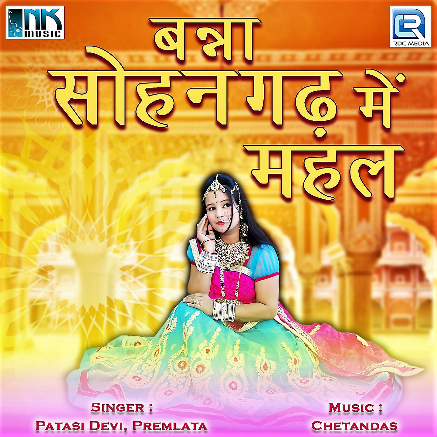 Постер альбома Banna Sohangarh Mein Mahal