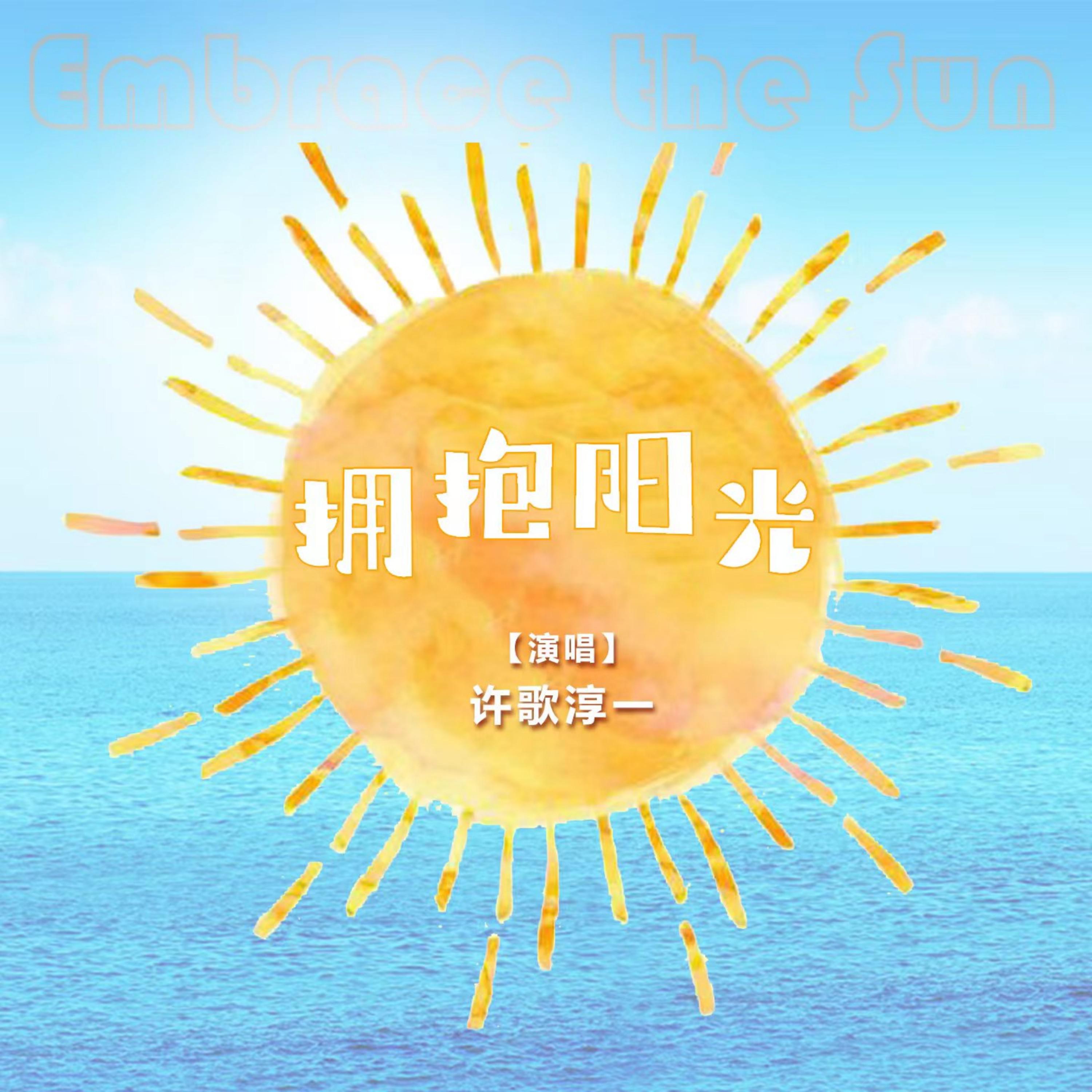 Постер альбома 拥抱阳光