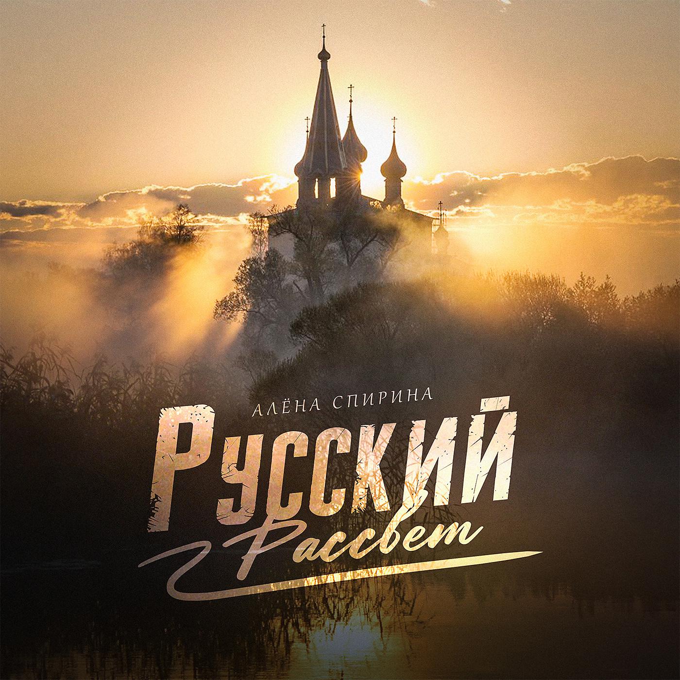 Постер альбома Русский рассвет