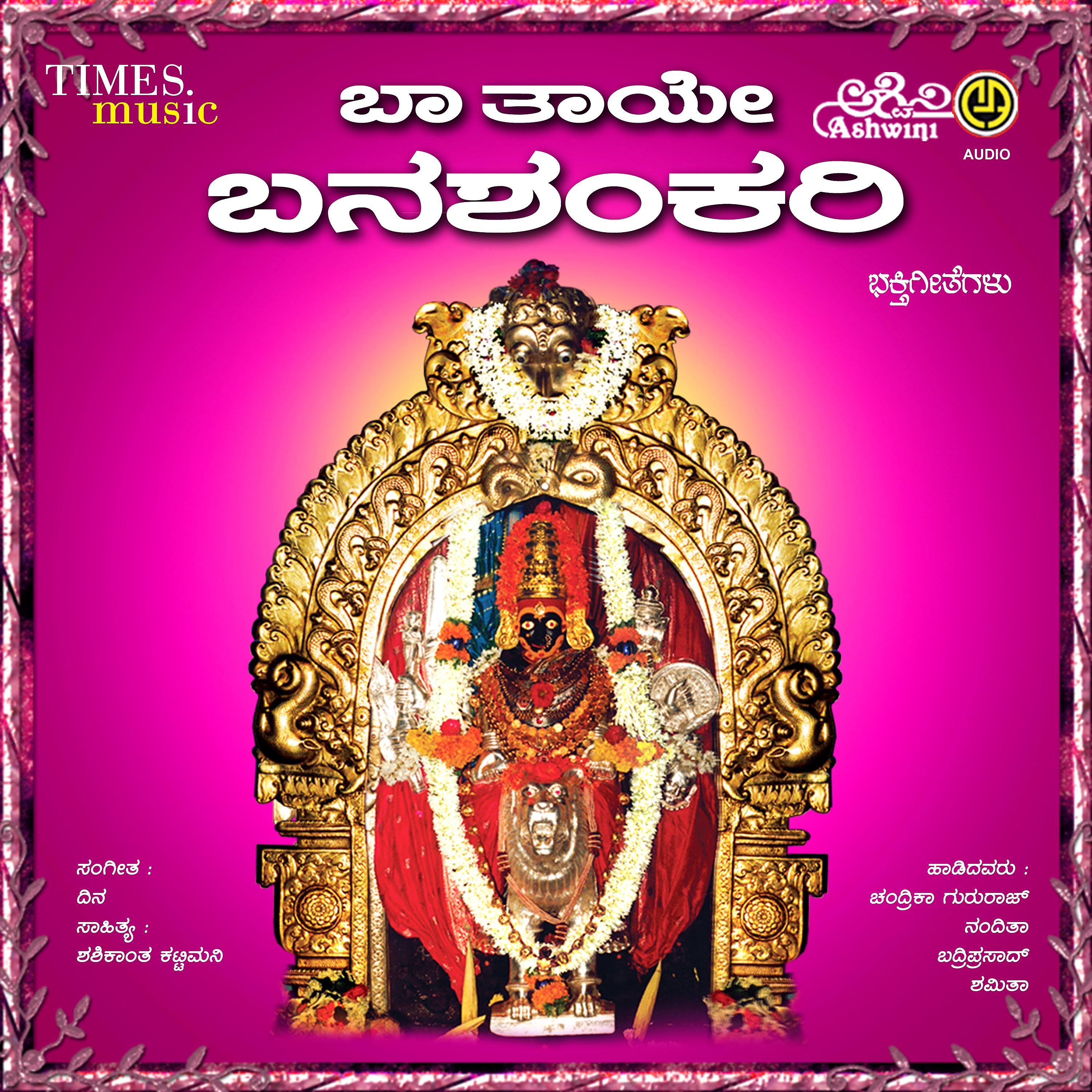 Постер альбома Sukshetra Badami Baa Thaye Banashankari Bhakthi Geethegallu