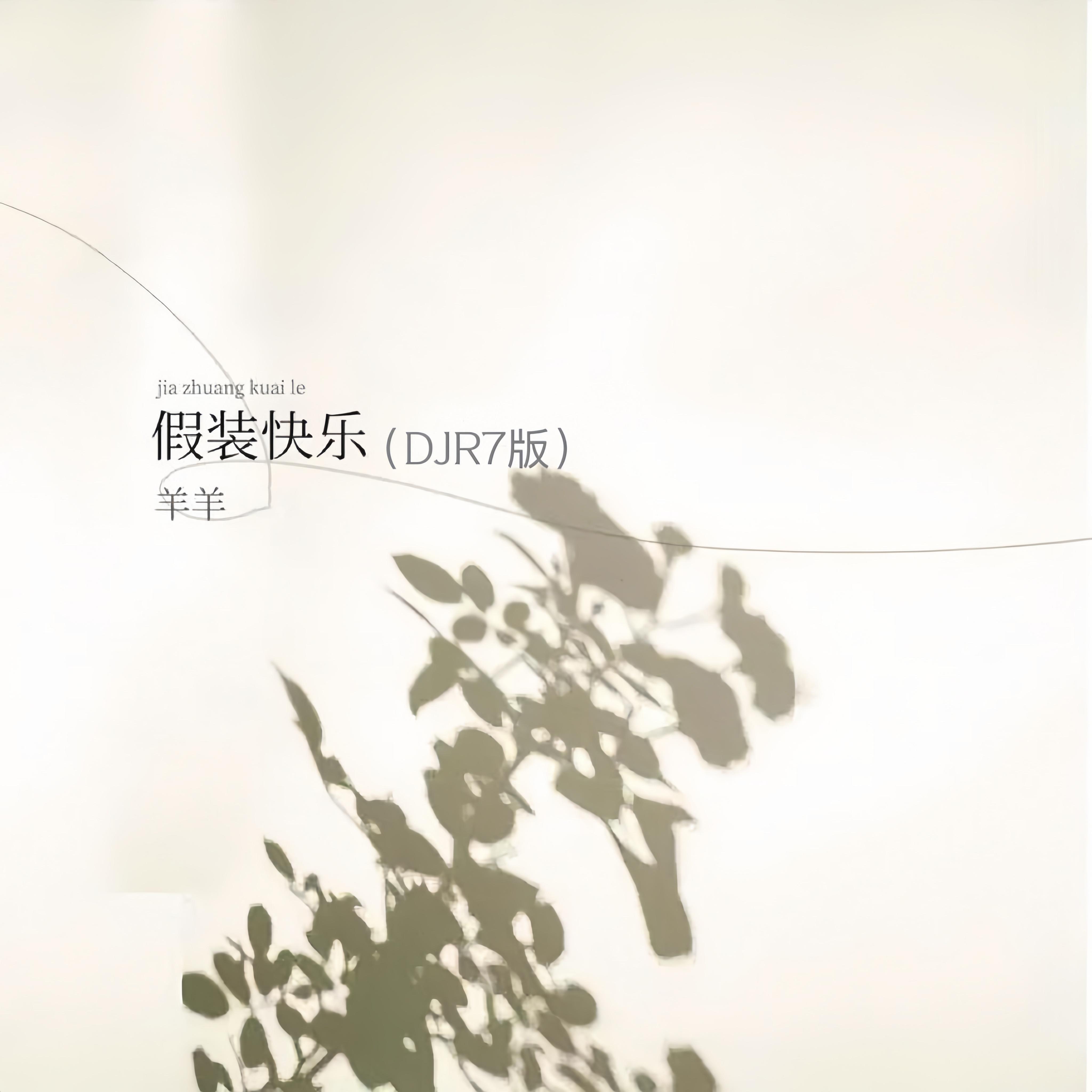 Постер альбома 假装快乐