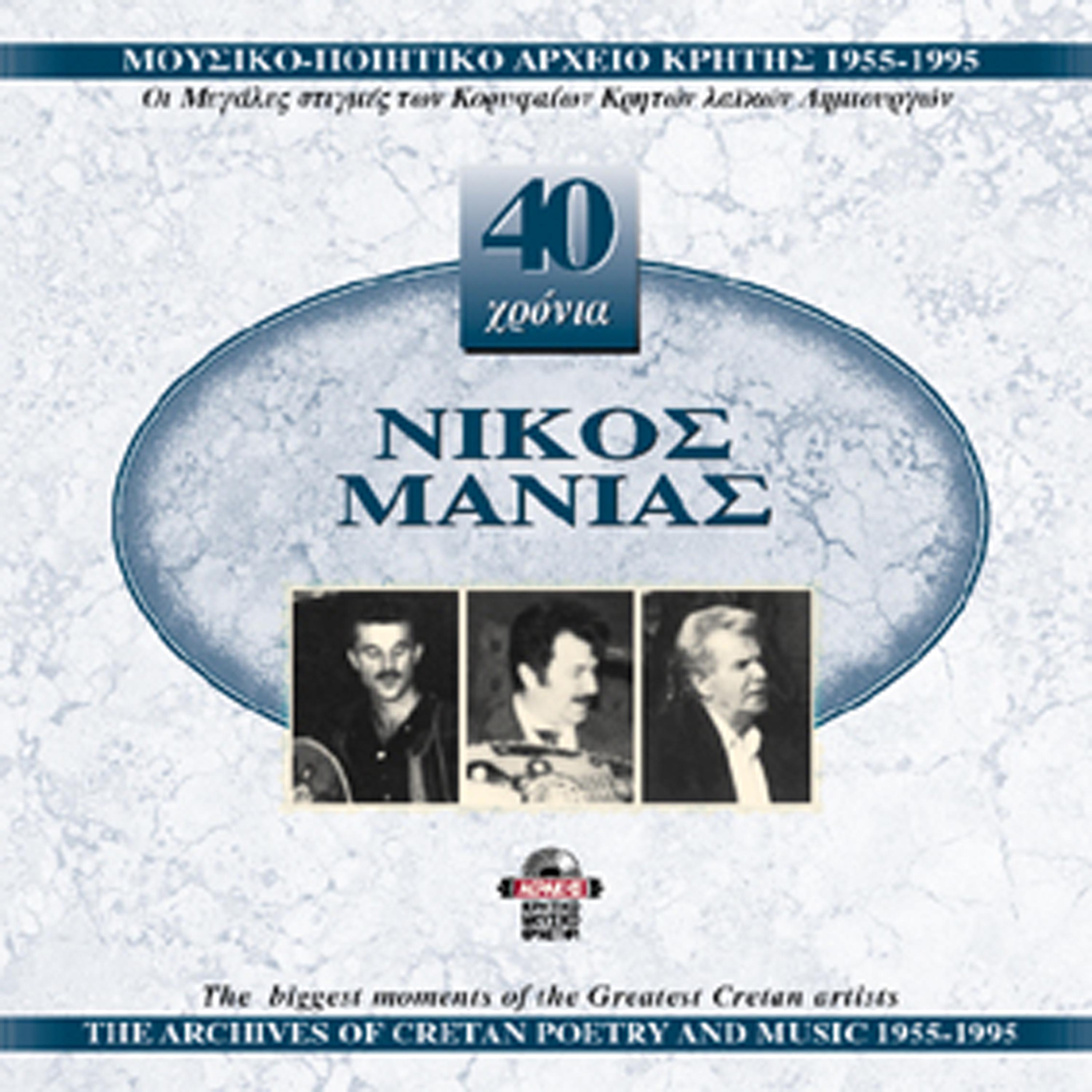 Постер альбома Nikos Manias 1955-1995