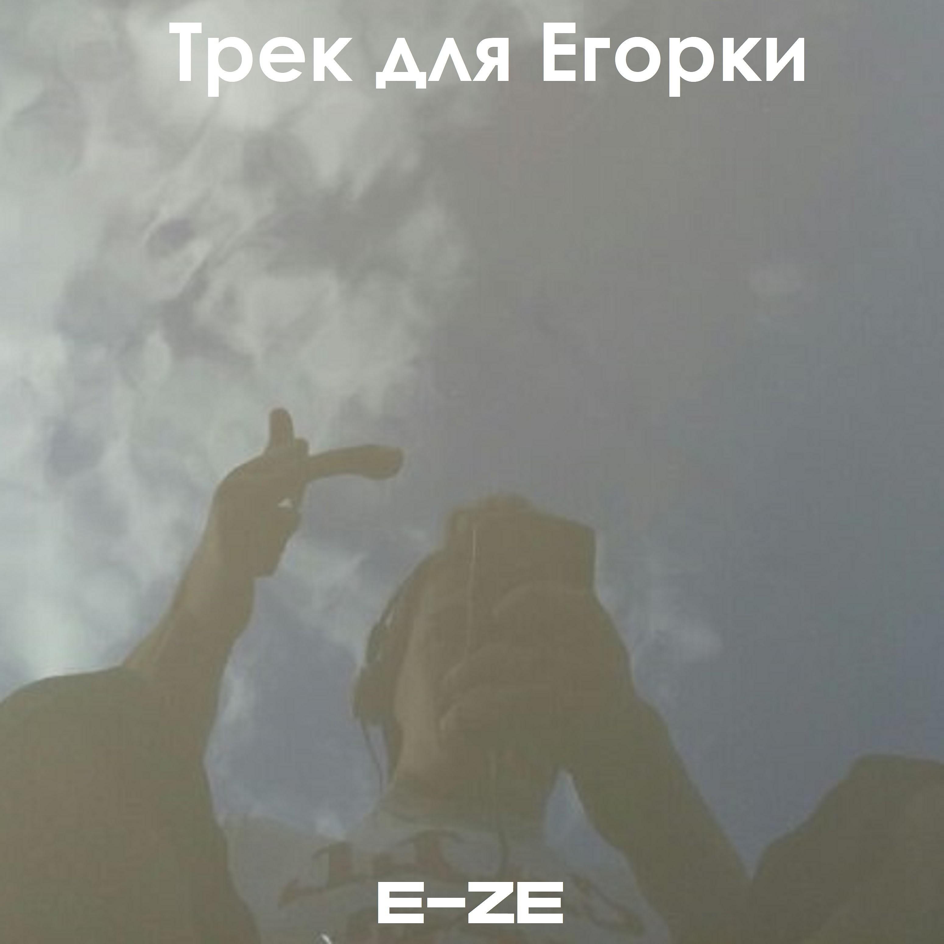 Постер альбома Трек для Егорки