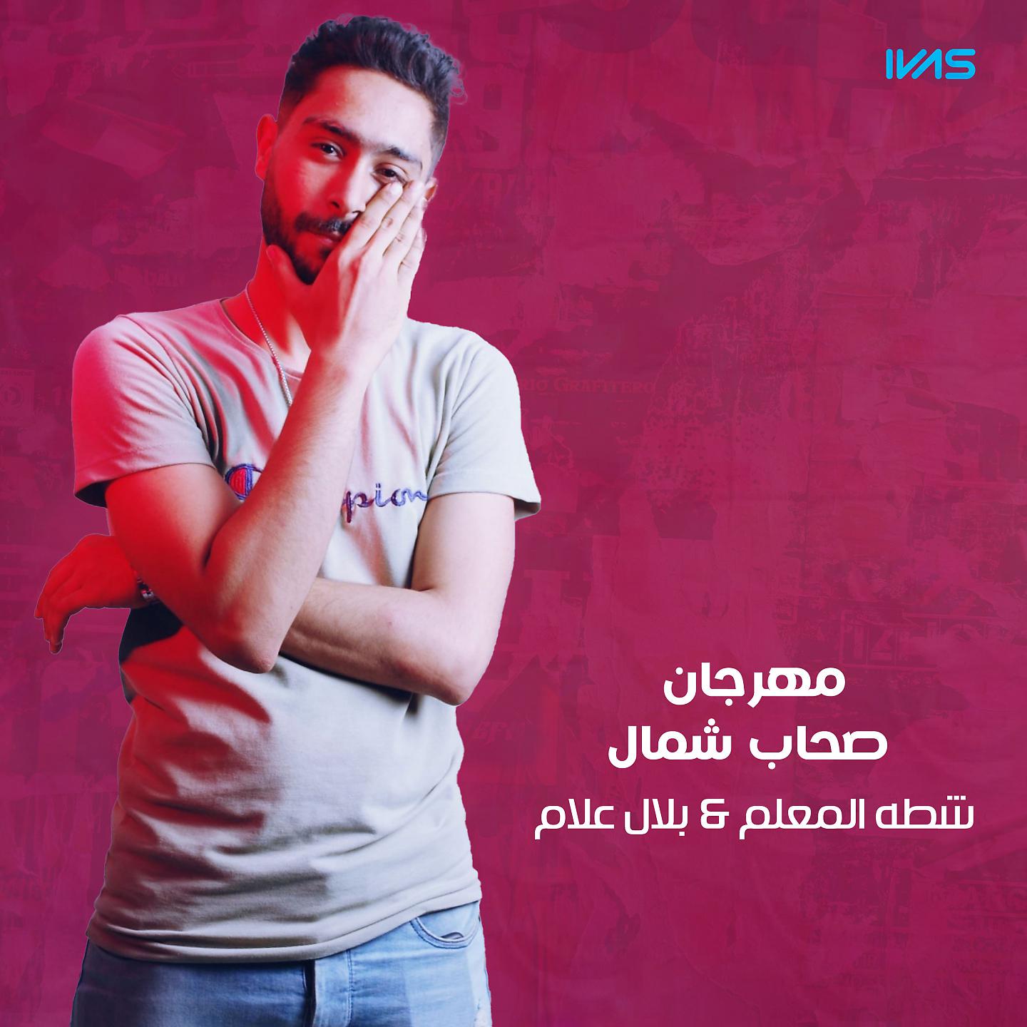 Постер альбома مهرجان صحاب شمال