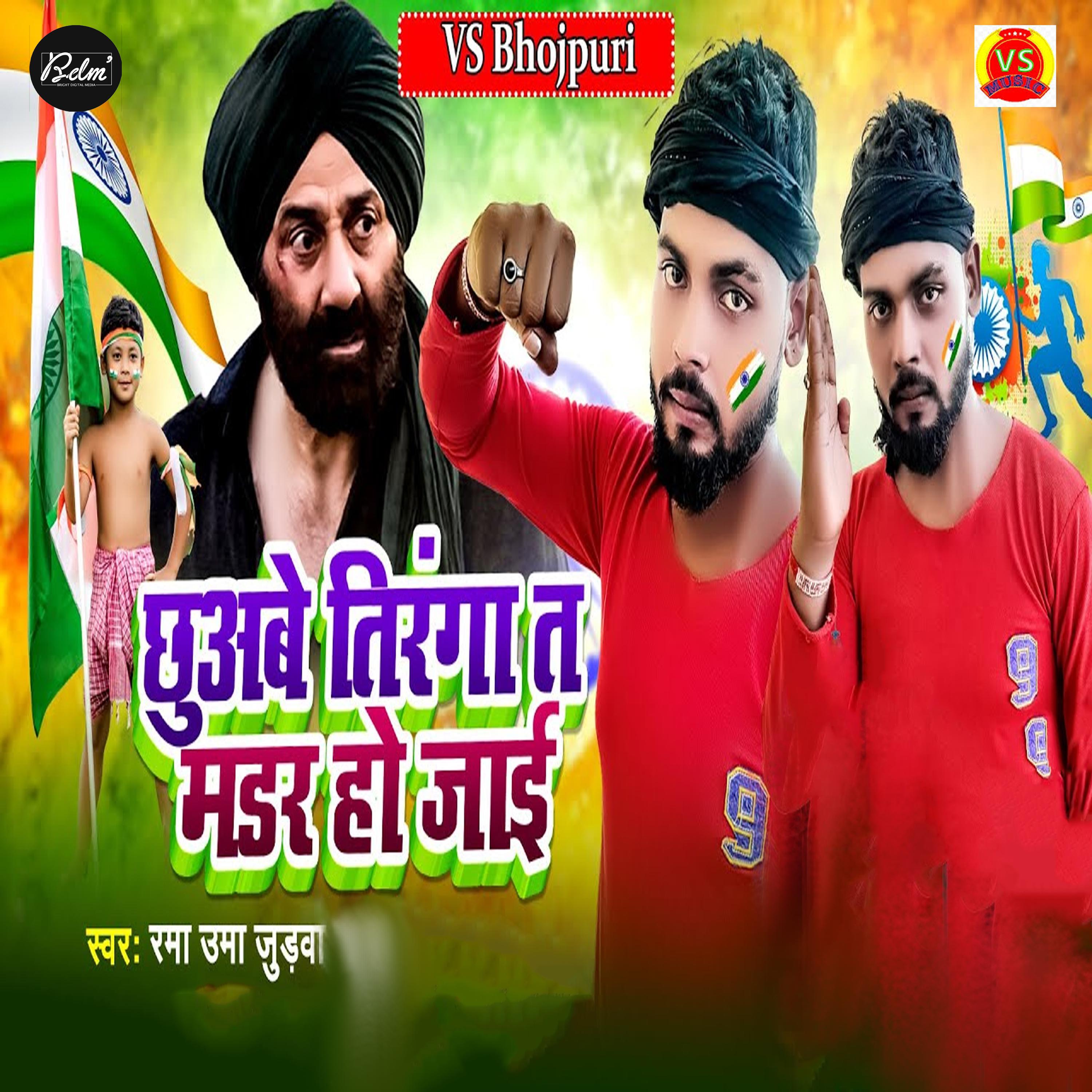 Постер альбома Chhuabe Tiranga Ta Mardar Ho Jai