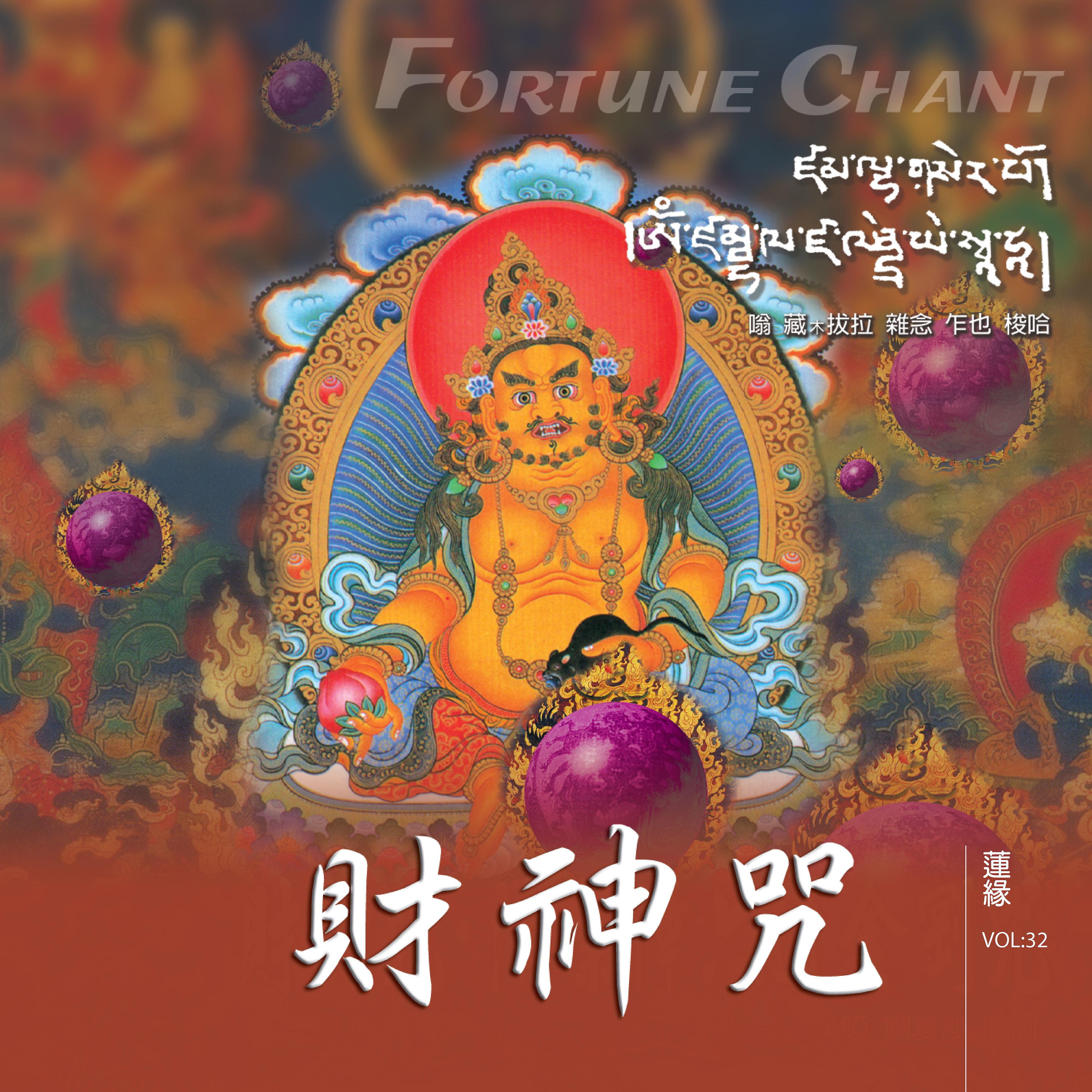 Постер альбома 財神咒