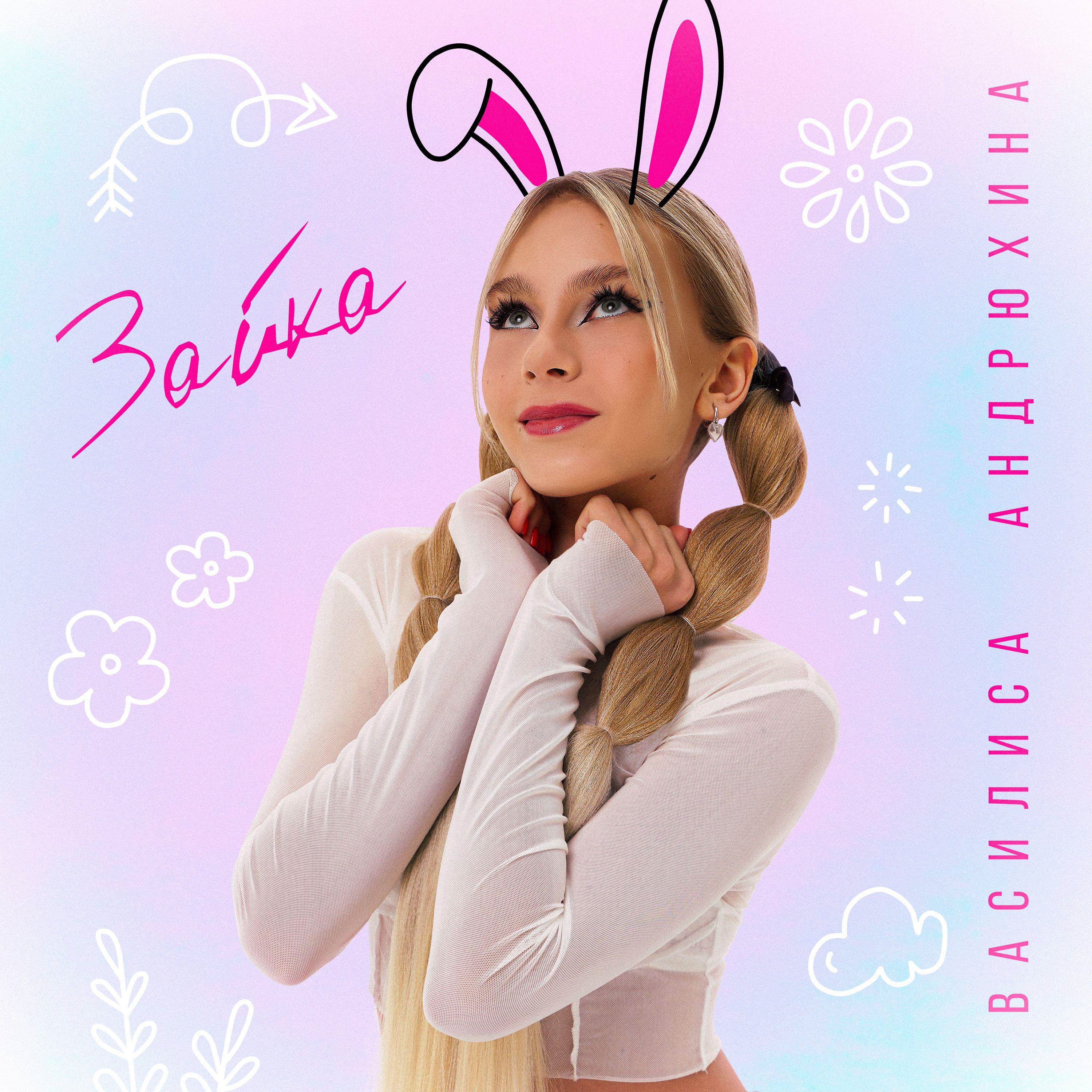 Постер альбома Зайка