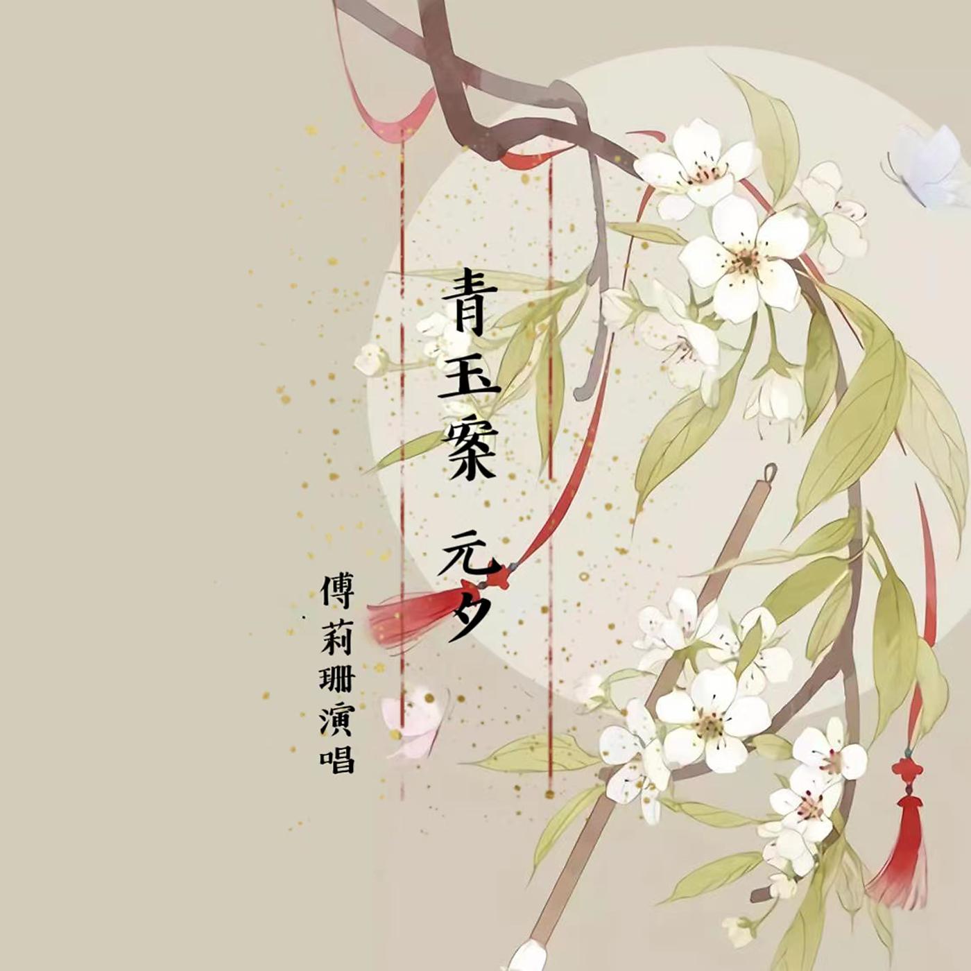 Постер альбома 青玉案·元夕