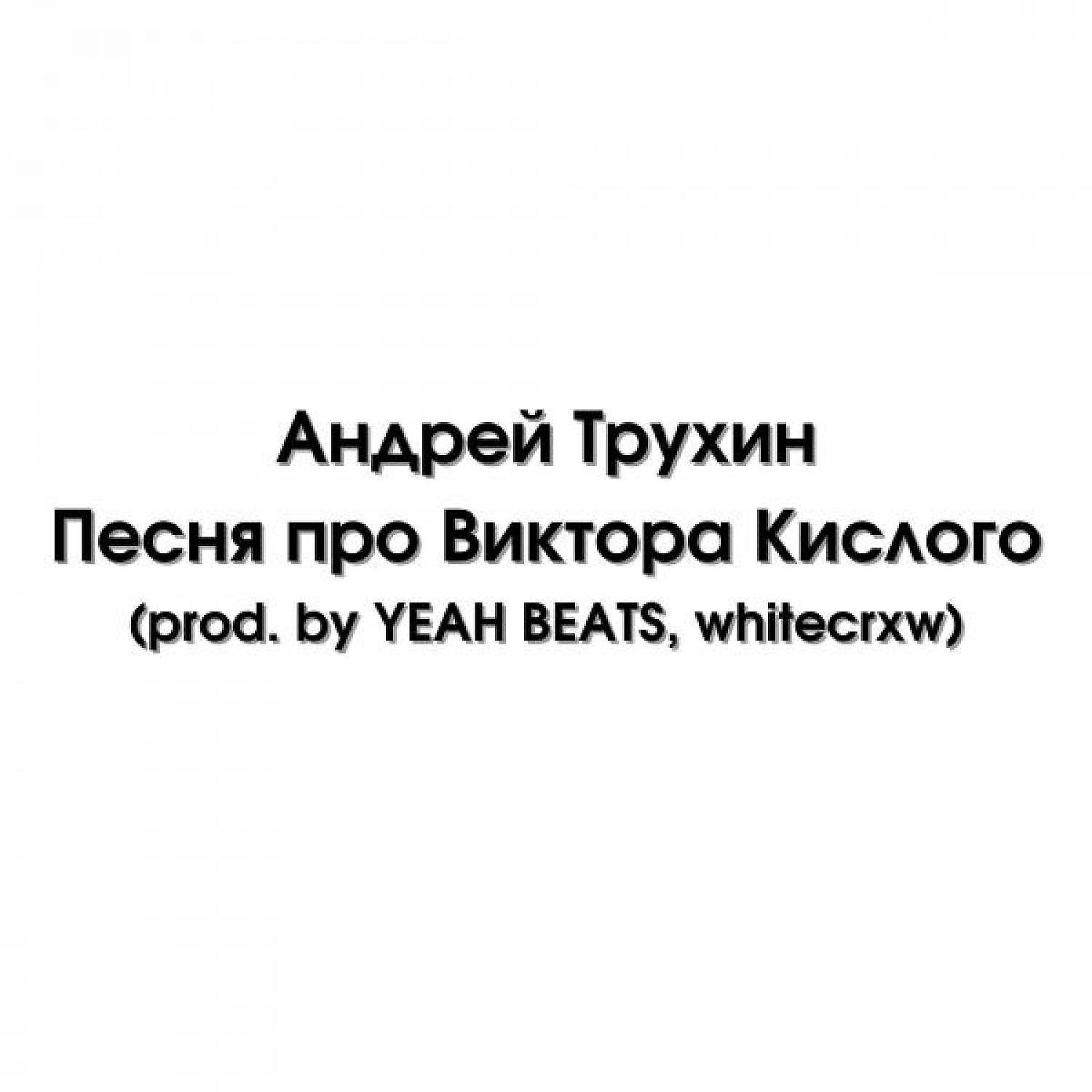 Постер альбома Песня про Виктора Кислого