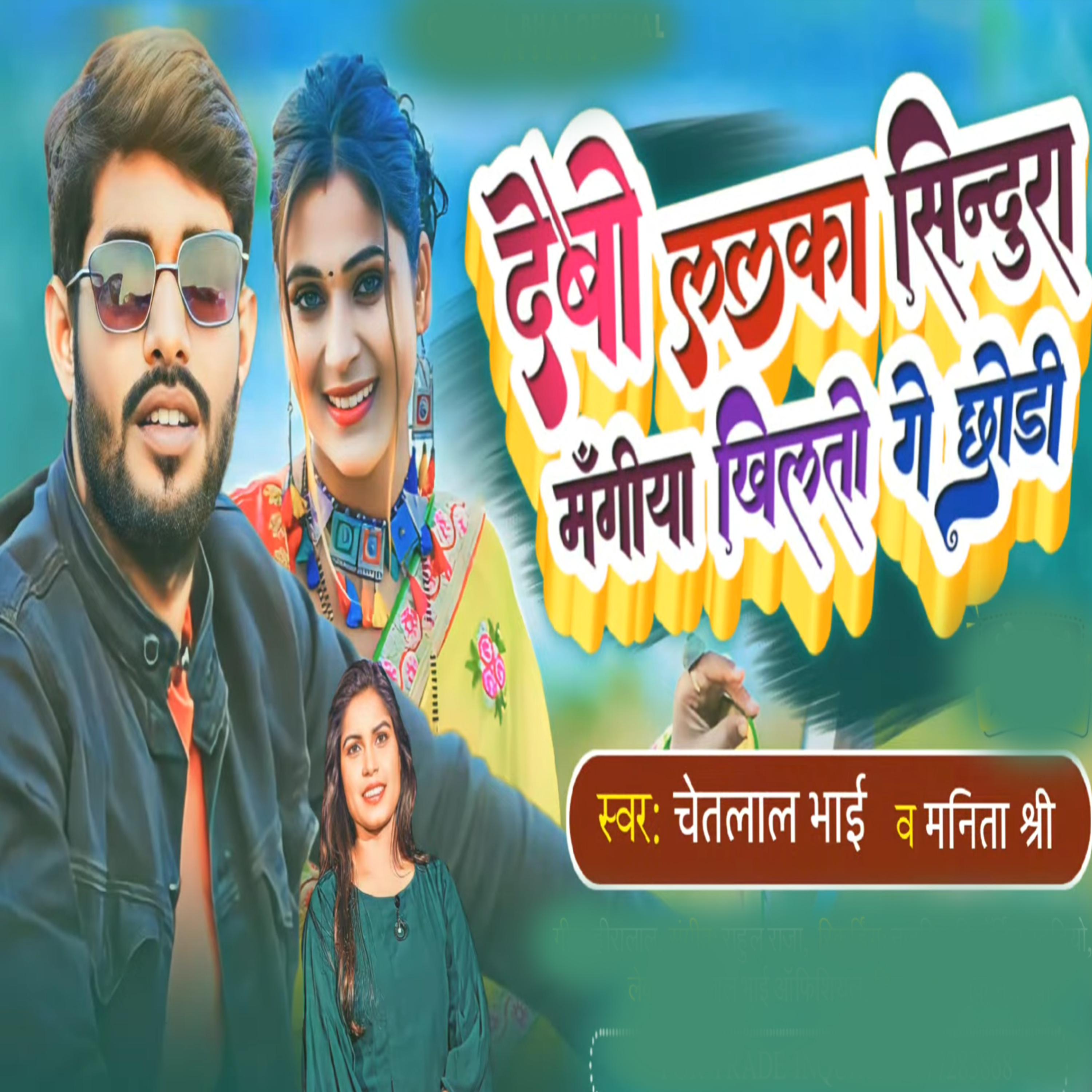 Постер альбома Debo Lalka Sindura Mangiya Khilato Ge Chhodi