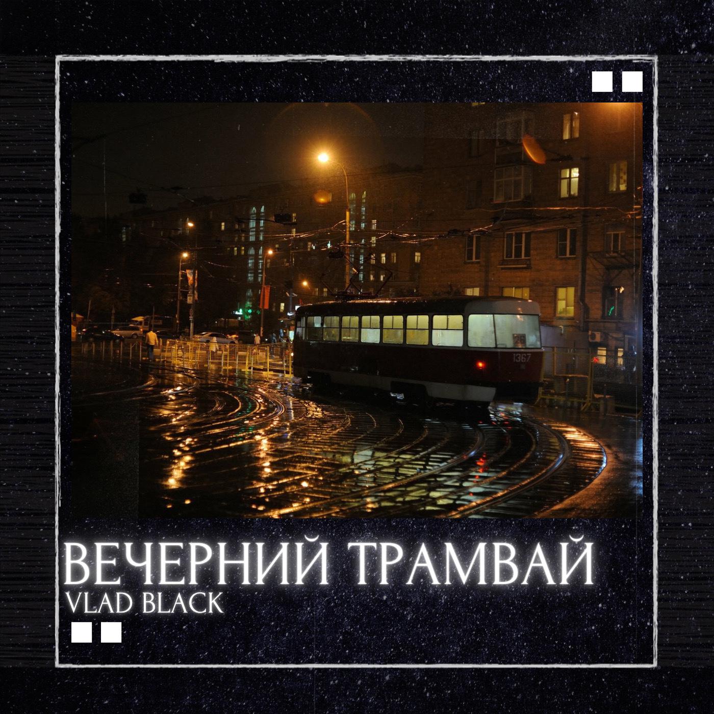 Постер альбома Вечерний трамвай