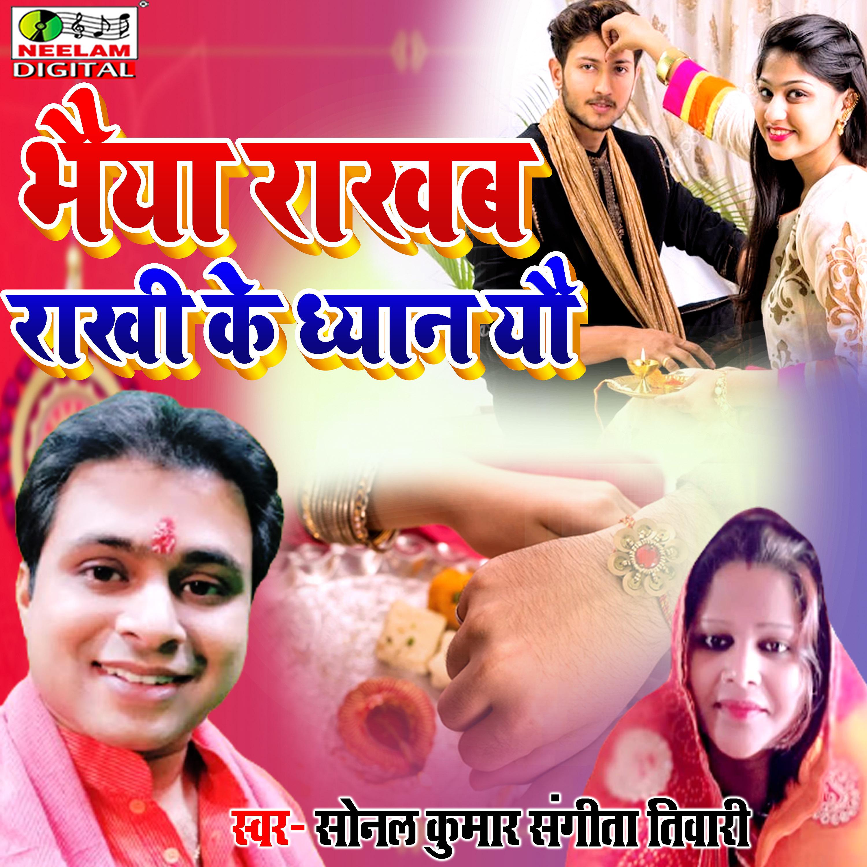 Постер альбома Bhaiya Rakhab Rakhi Ke Dhyan Yau