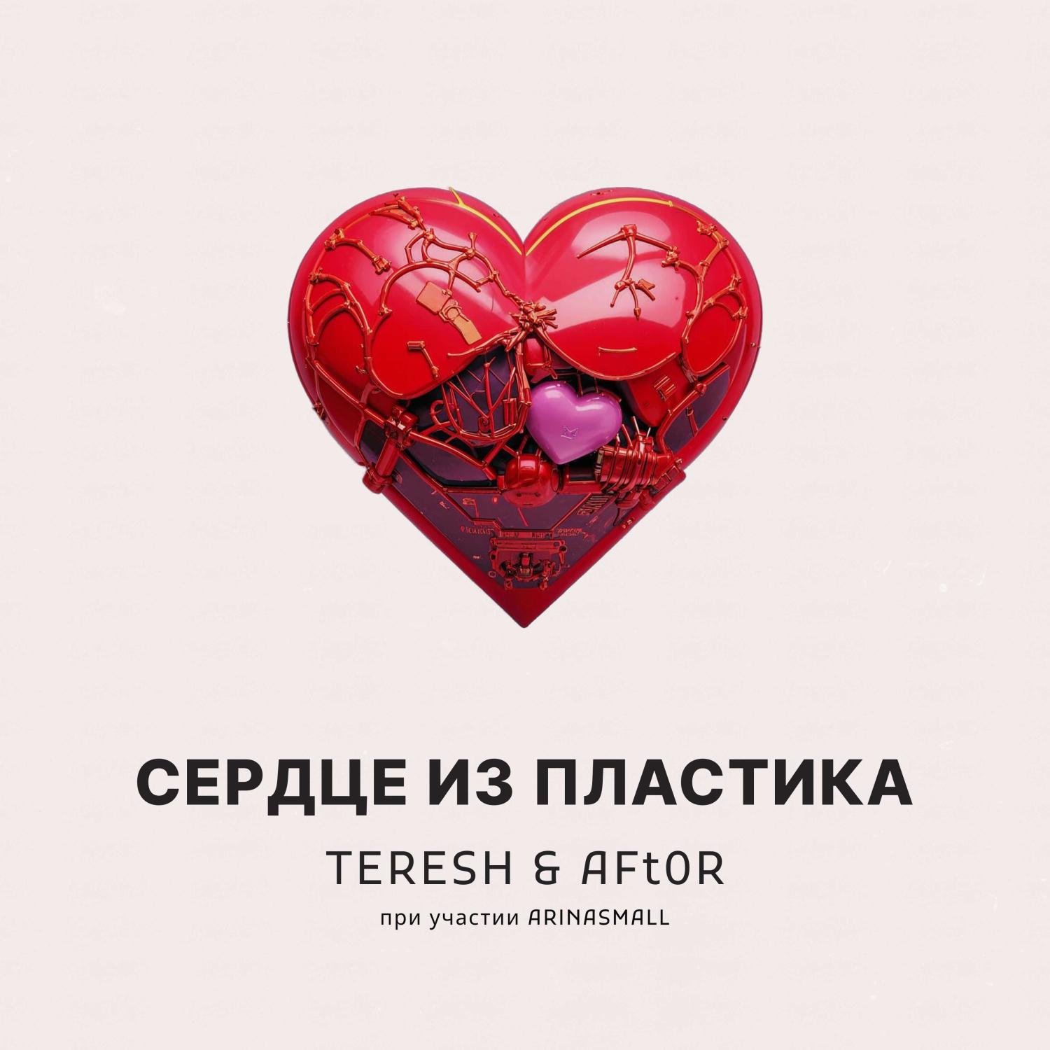 Постер альбома Сердце из пластика