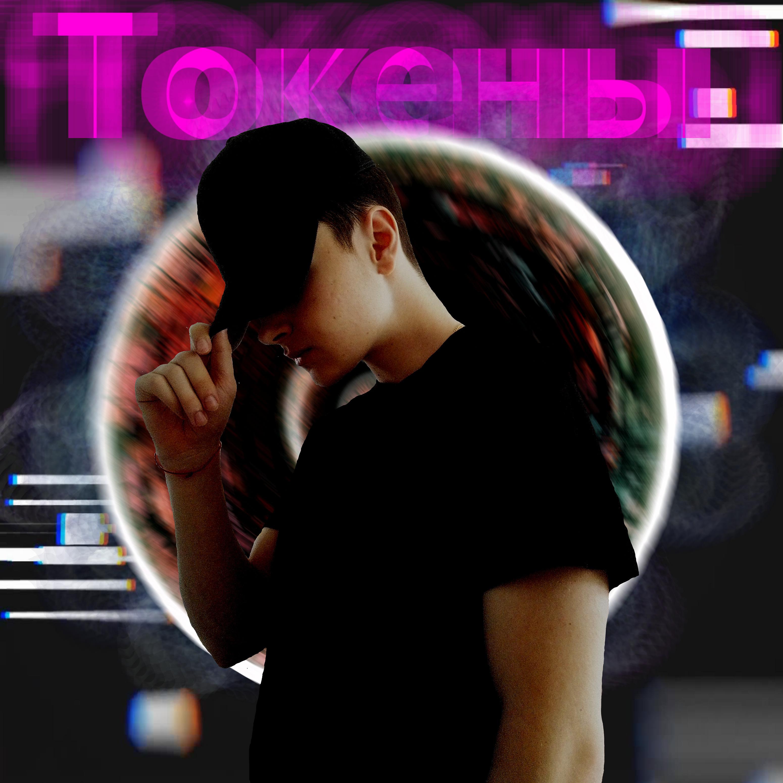 Постер альбома Токены