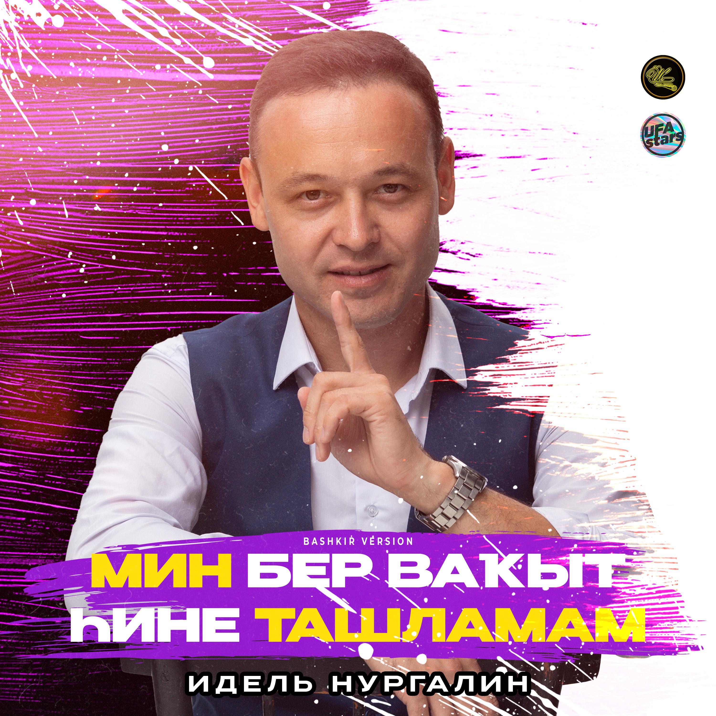 Постер альбома Мин бер ваҡыт һине ташламам (Bashkir Version)