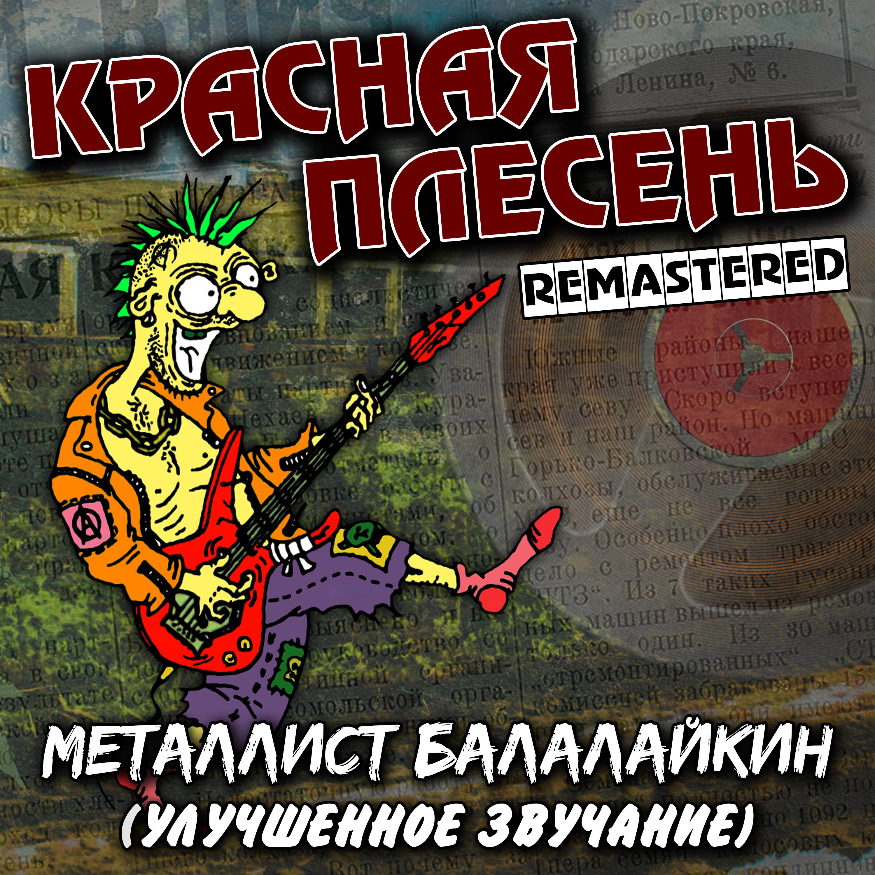 Постер альбома Металлист Балалайкин (Улучшенное звучание)
