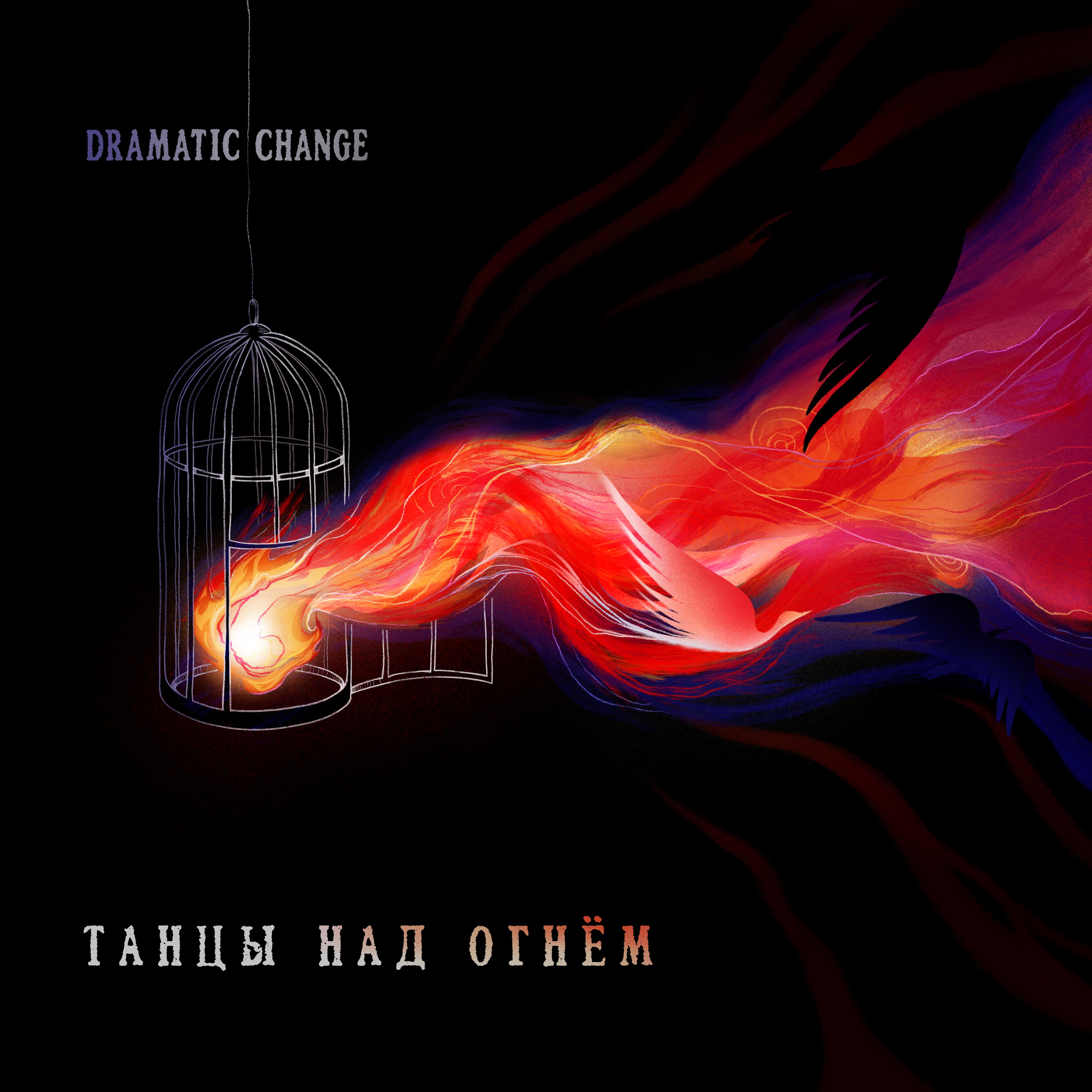 Постер альбома Танцы над огнём